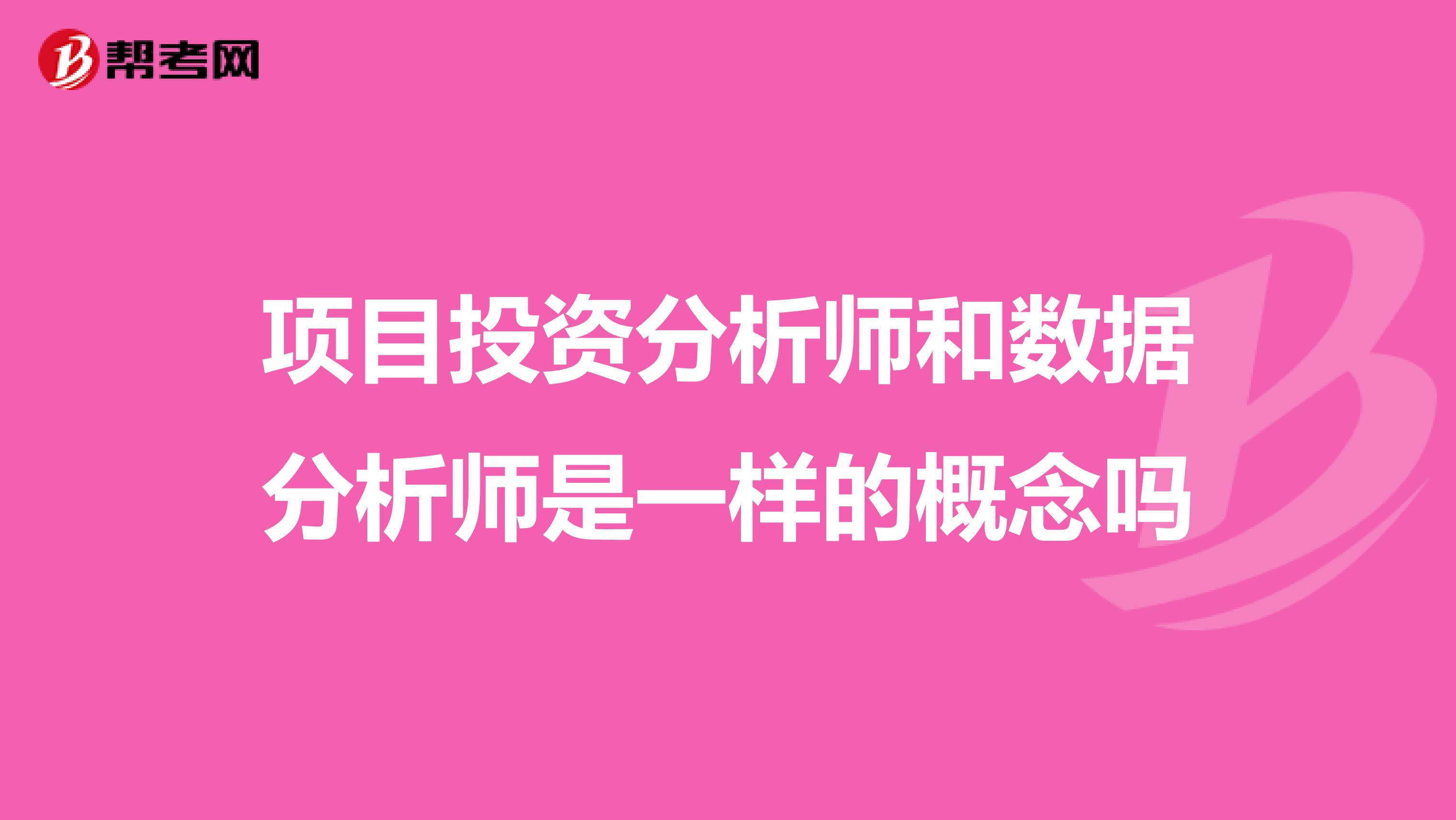 项目投资分析师和数据分析师是一样的概念吗