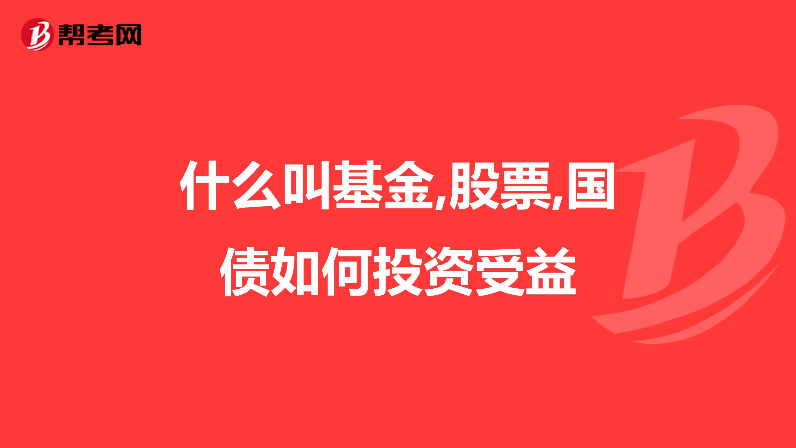 什么叫基金,股票,国债如何投资受益