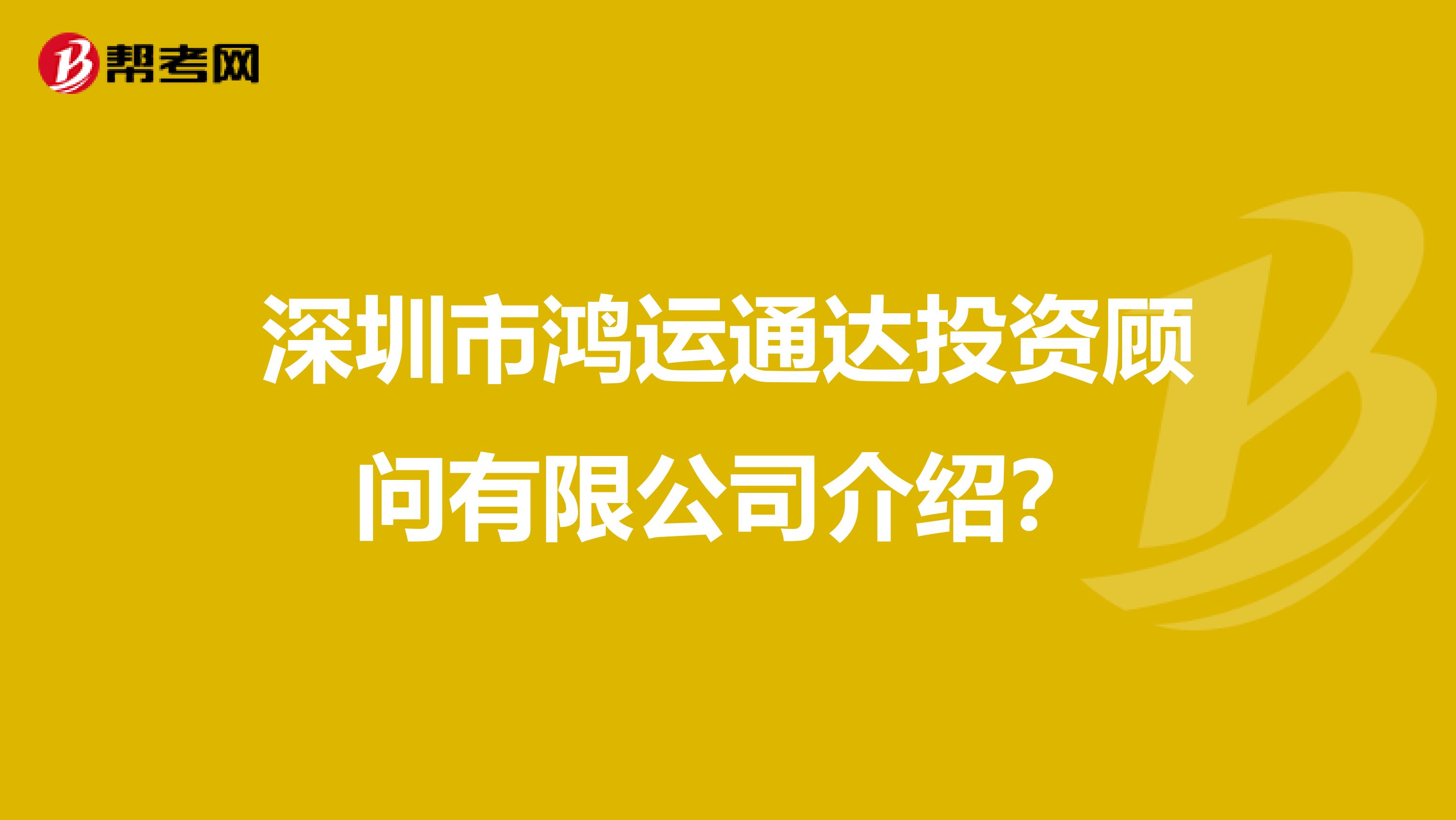 深圳市鸿运通达投资顾问有限公司介绍？