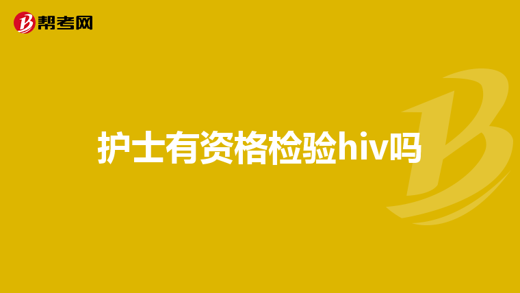 护士有资格检验hiv吗