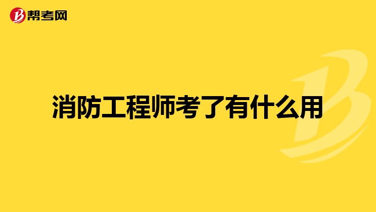 消防工程师考了有什么用