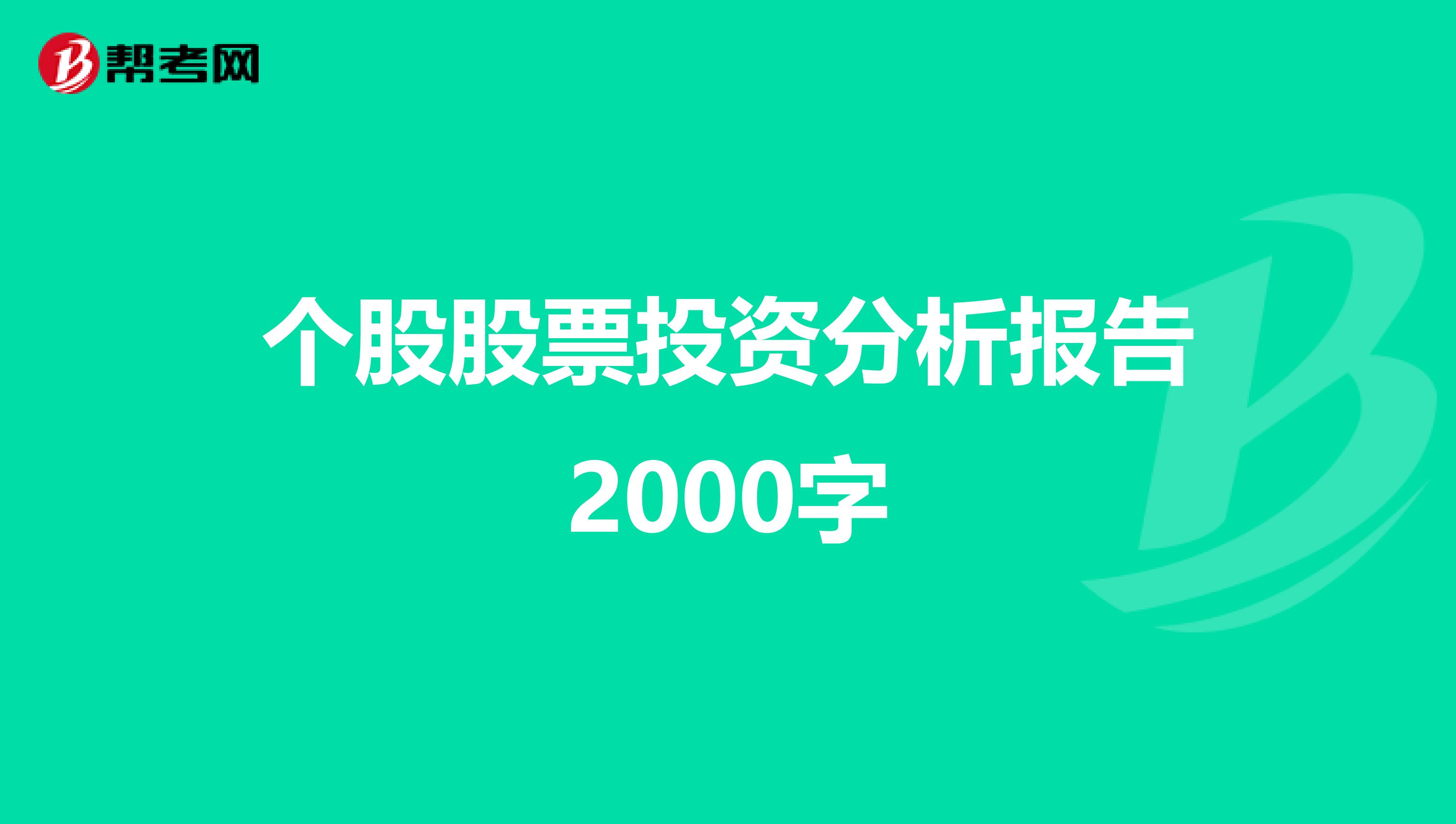 个股股票投资分析报告2000字