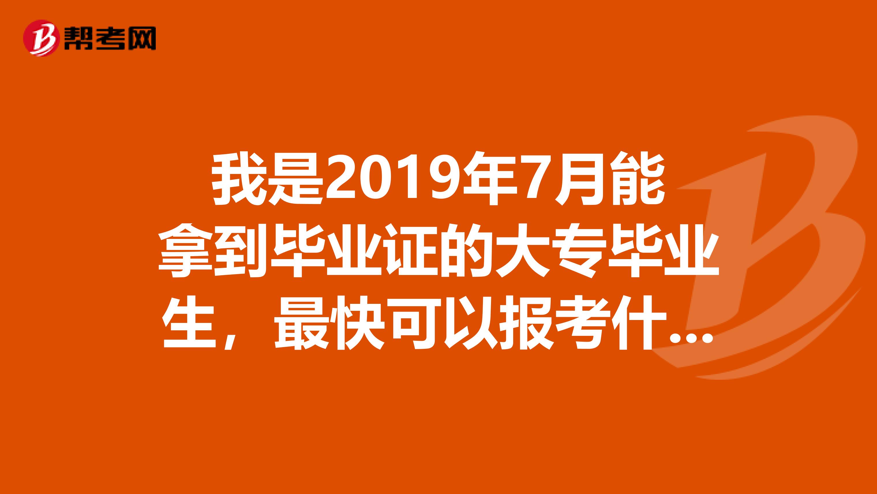 我是2019年7月能拿到毕业证的大专毕业生，最快可以报考什么时候的中级会计师考试？