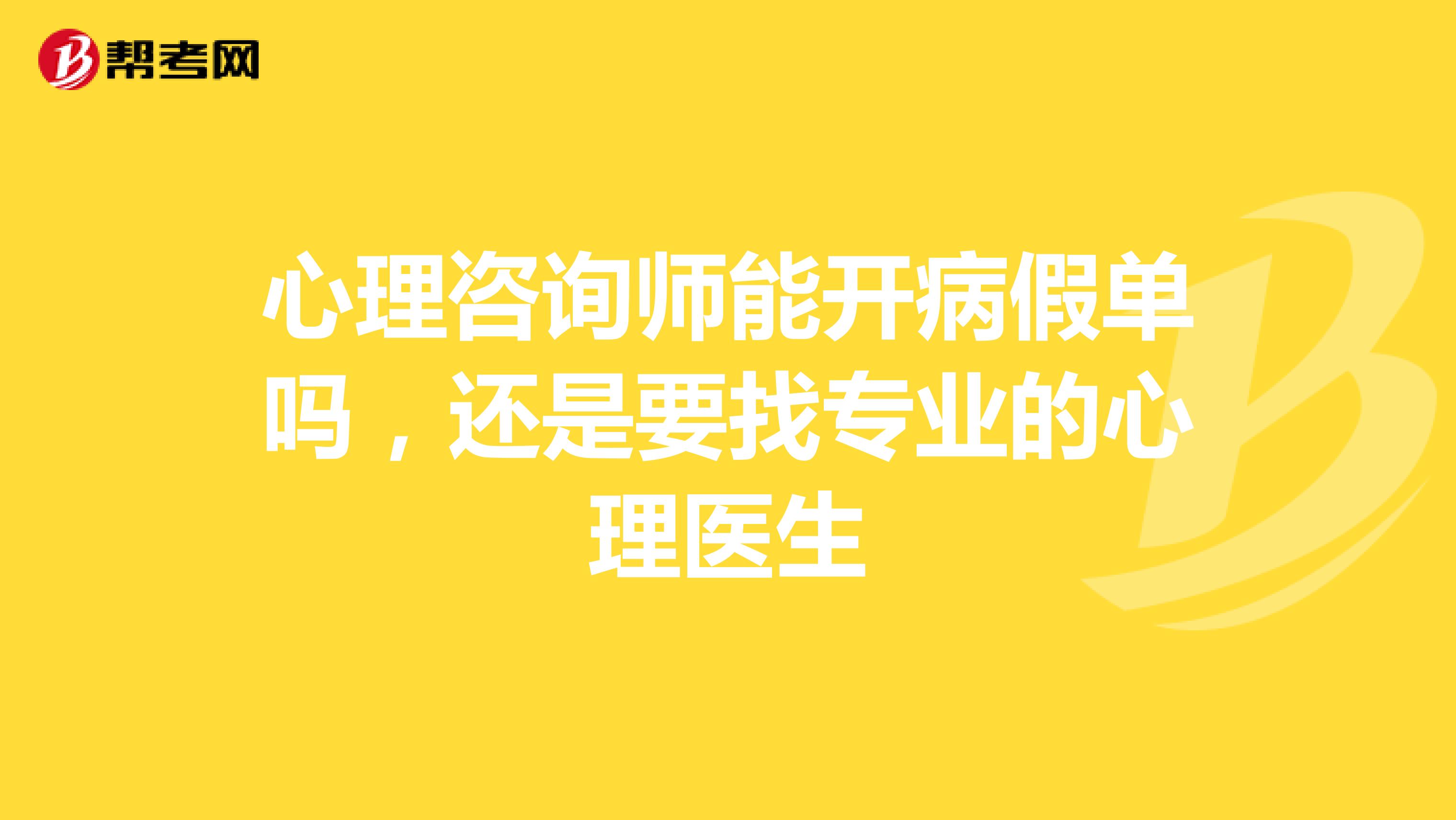 心理咨询师能开病假单吗,还是要找专业的心理医生