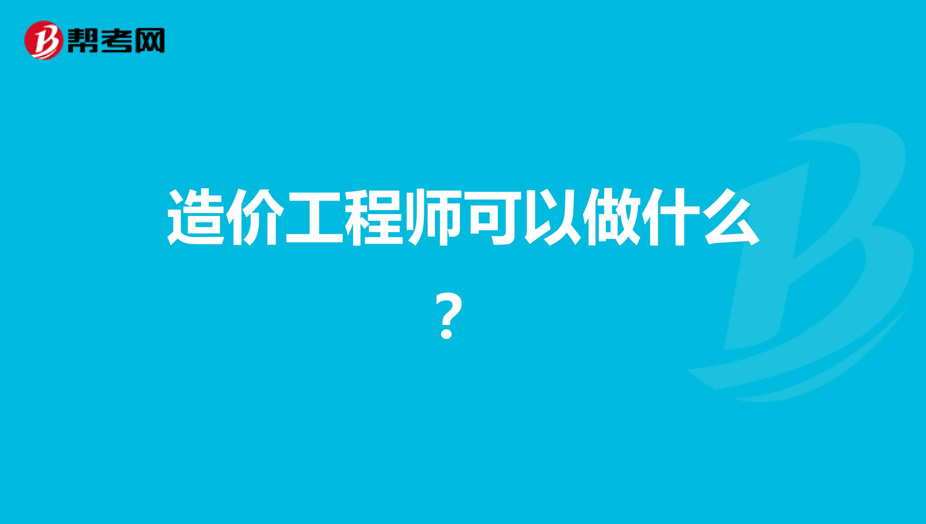 造价工程师可以做什么？