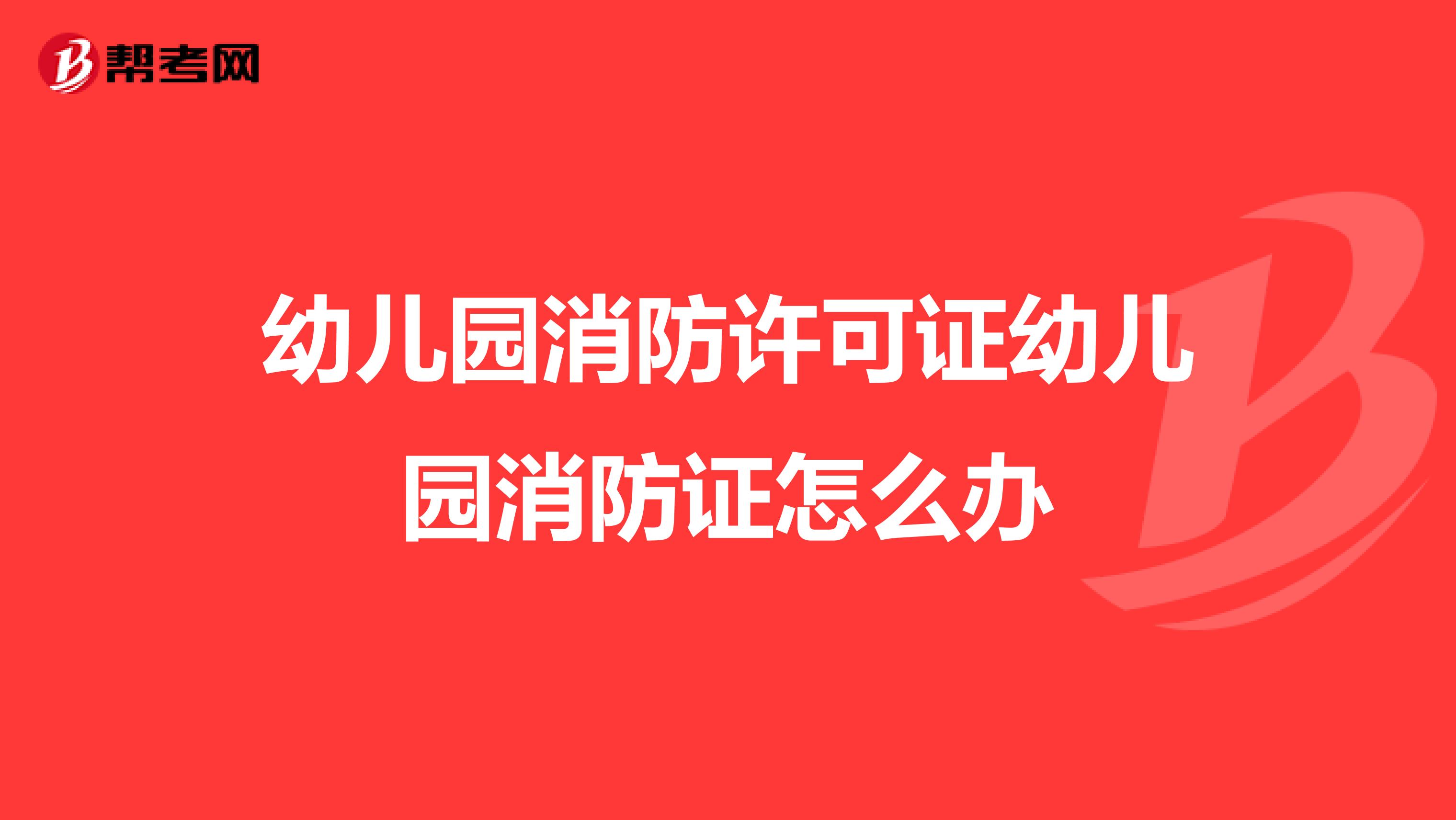 幼儿园消防许可证幼儿园消防证怎么办