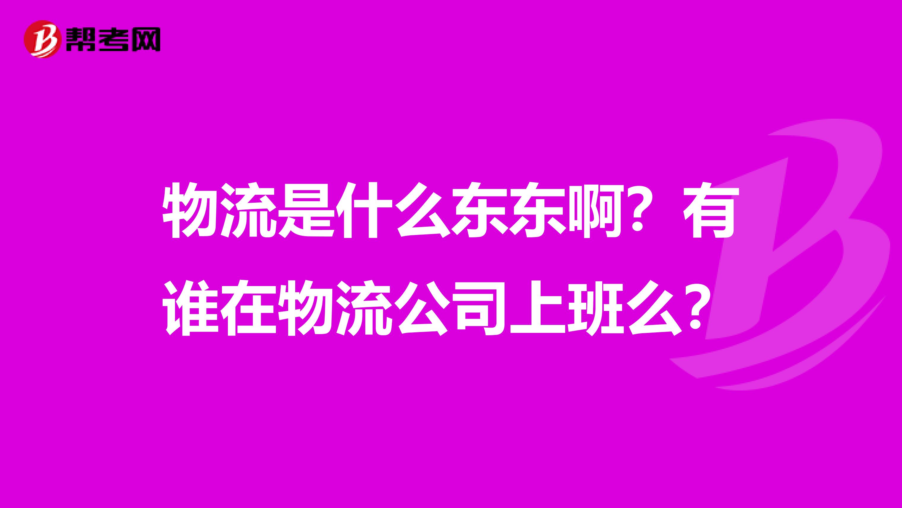 物流是什么东东啊？有谁在物流公司上班么？
