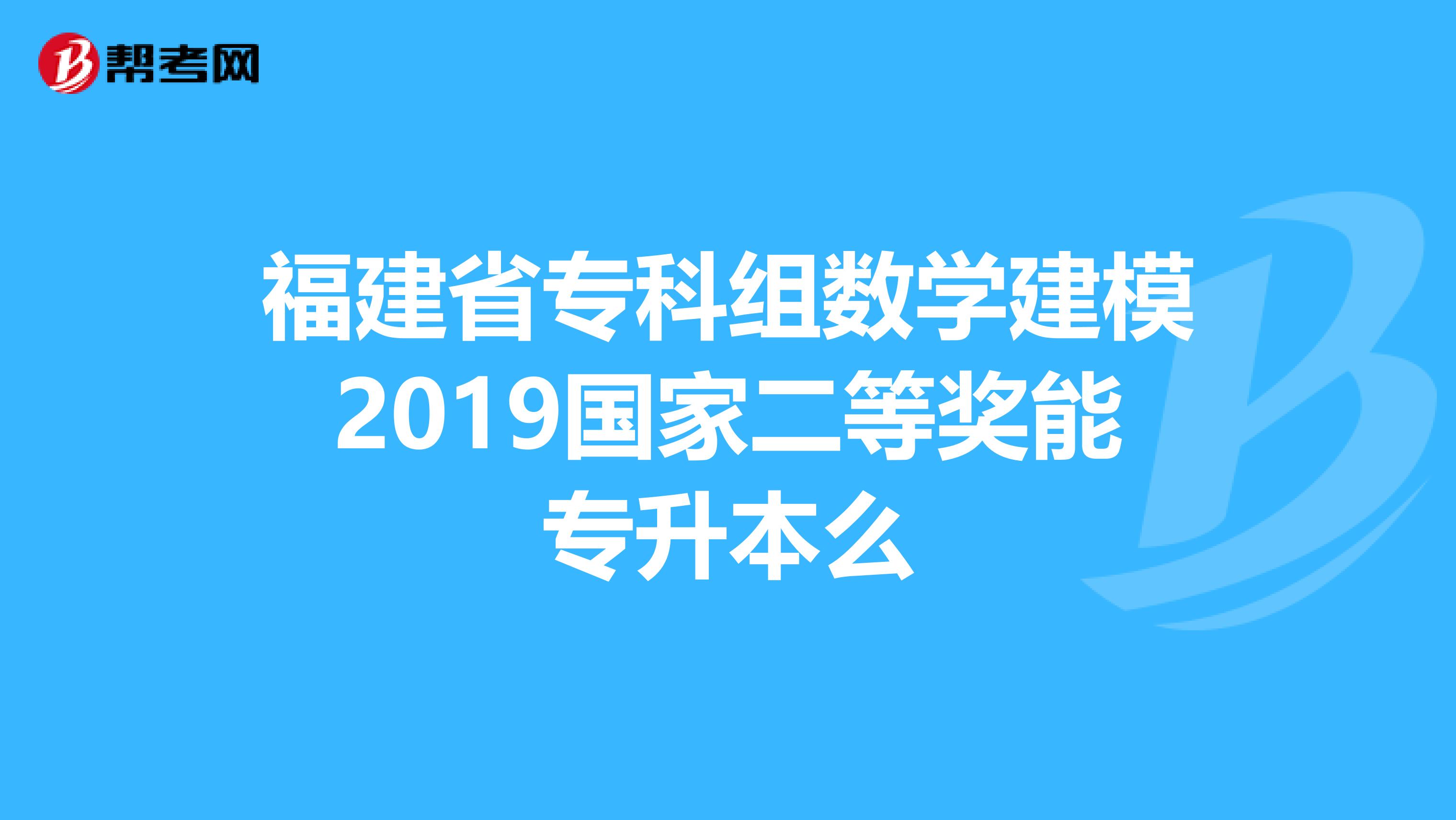 福建省专科组数学建模2019国家二等奖能专升本么