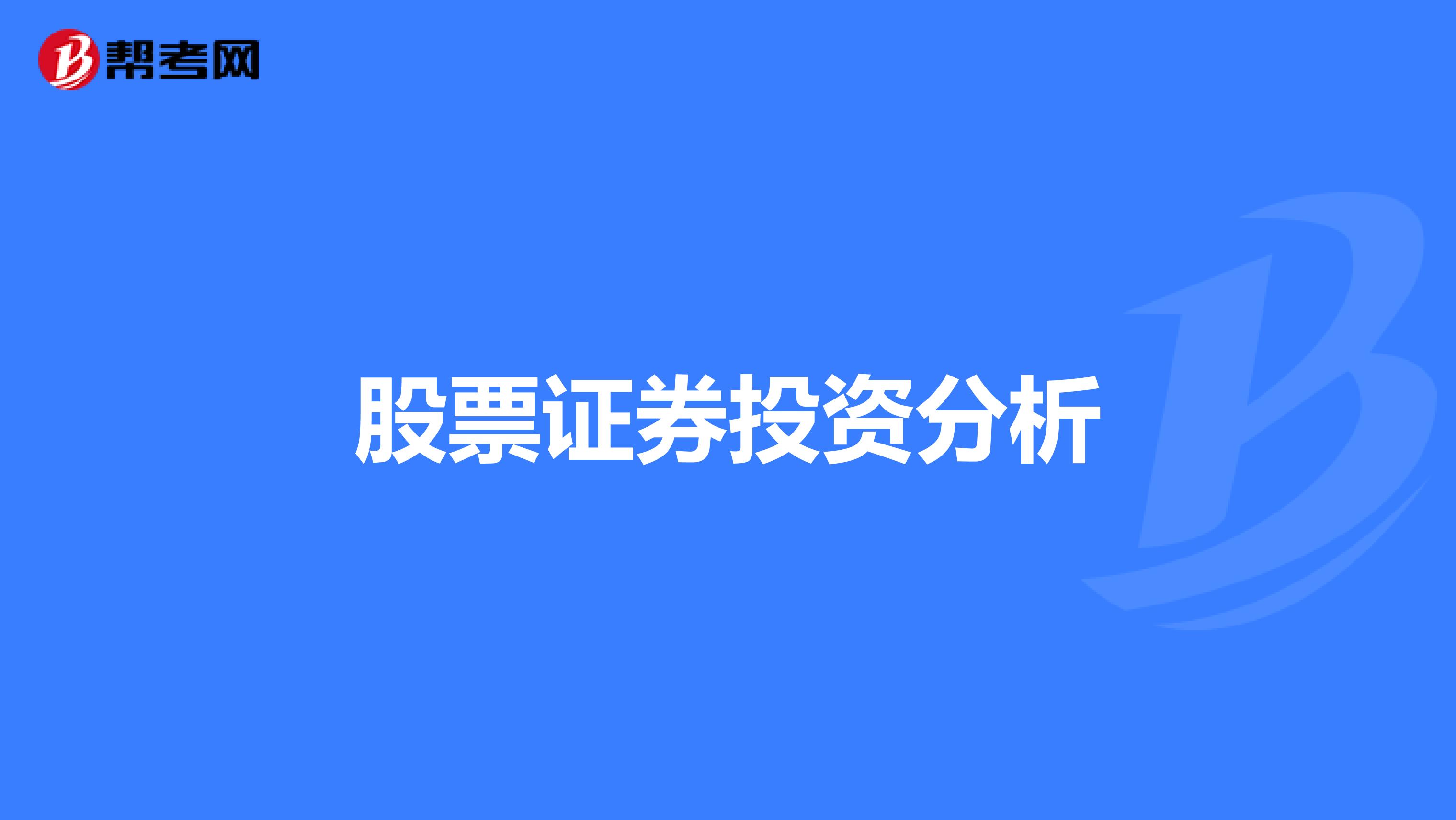 股票证券投资分析