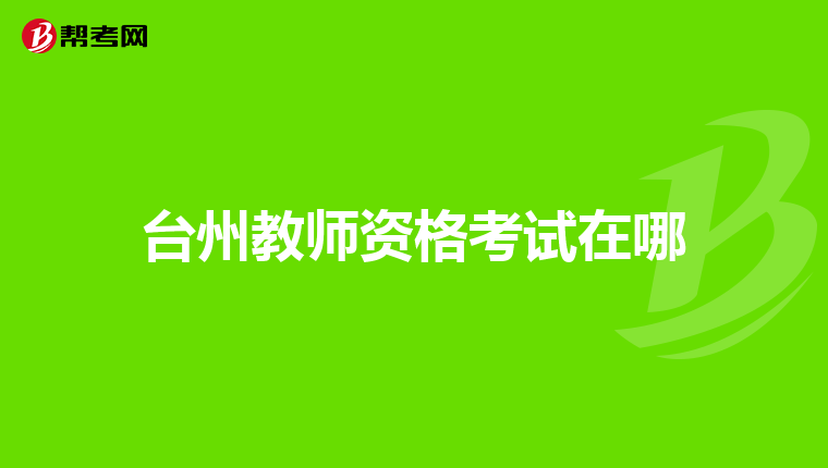 台州教师资格考试在哪