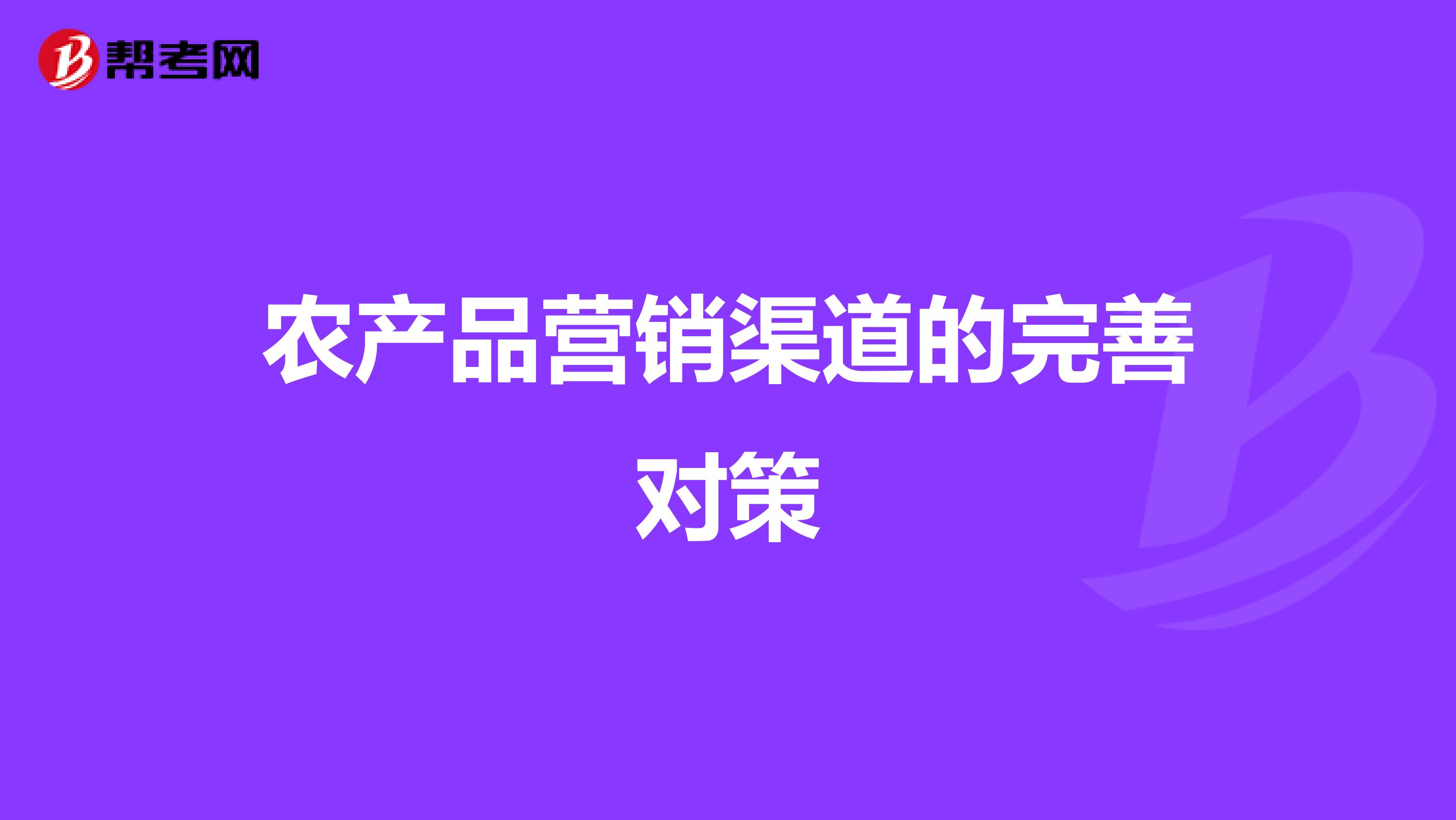 农产品营销渠道的完善对策