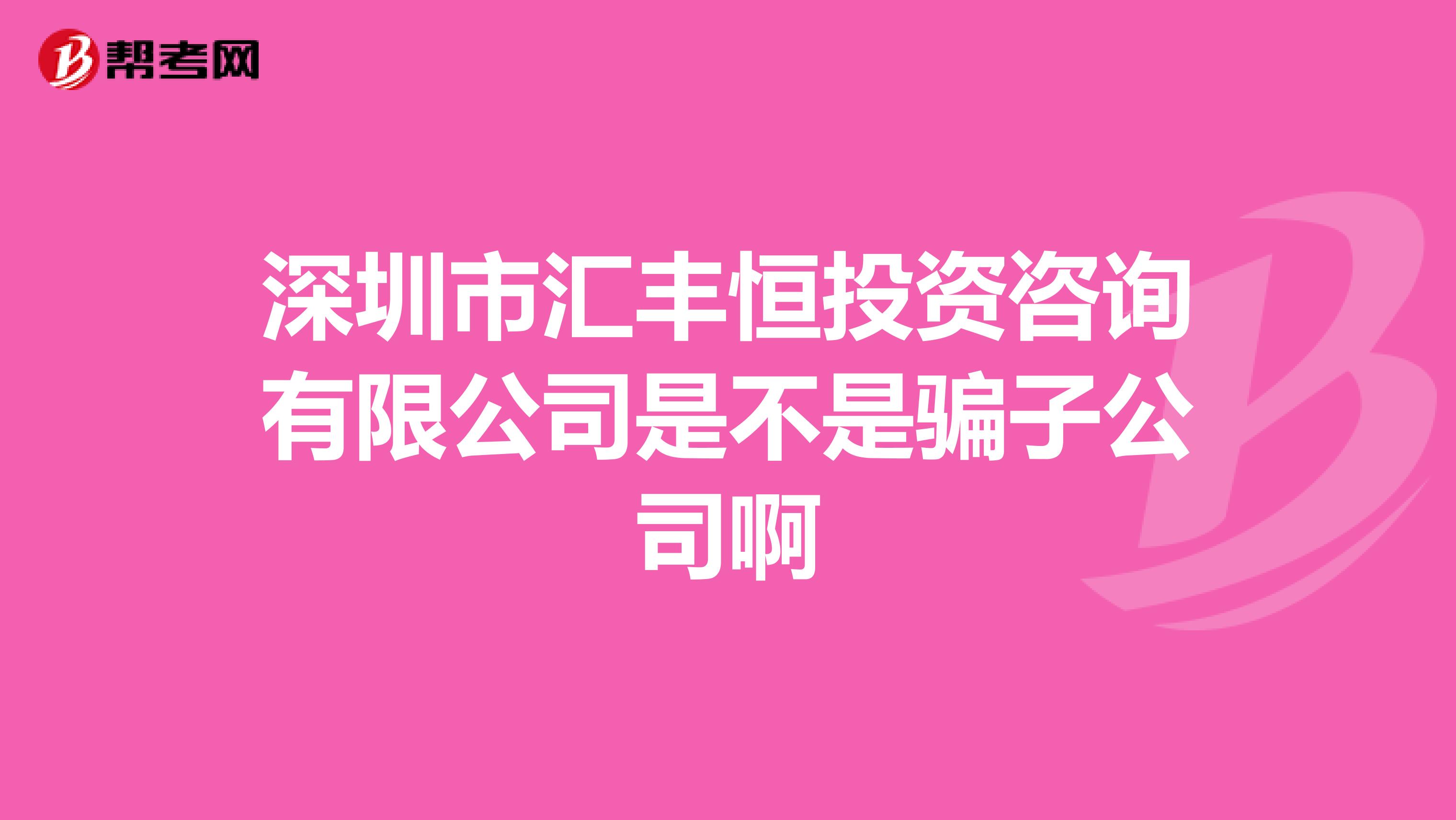 深圳市汇丰恒投资咨询有限公司是不是骗子公司啊