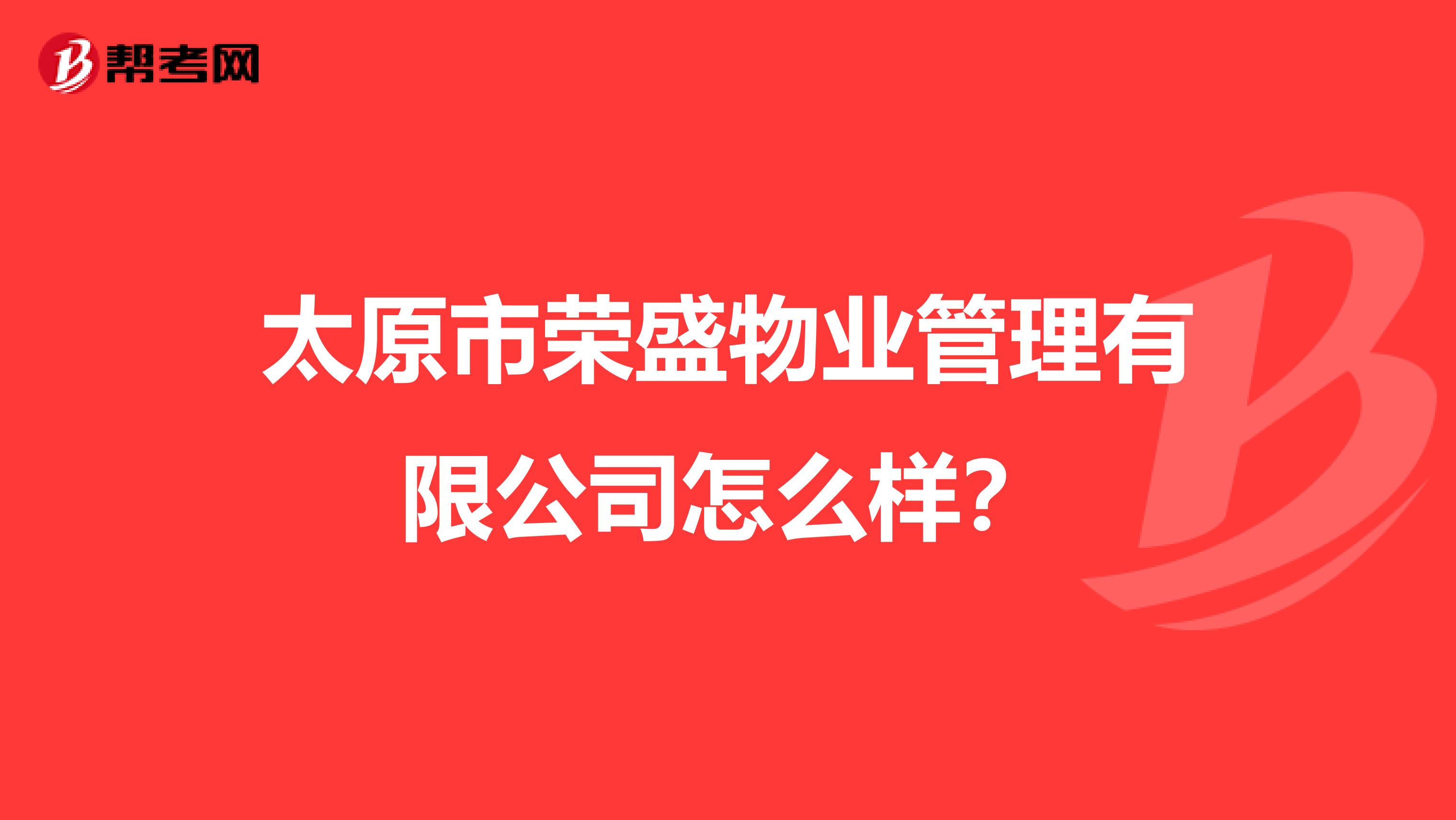 太原市荣盛物业管理有限公司怎么样？