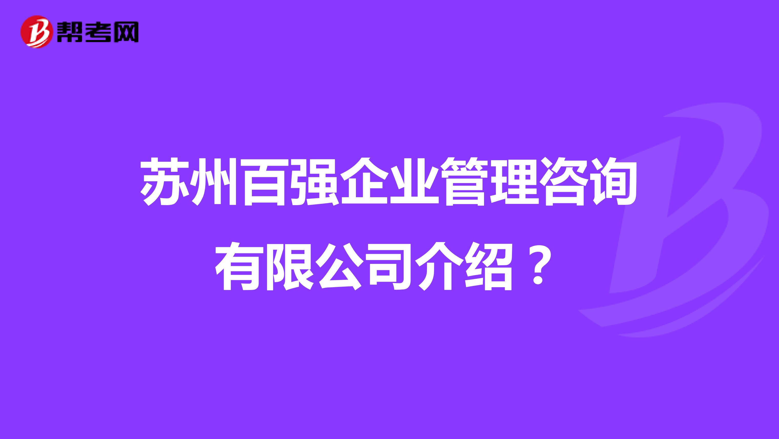 苏州百强企业管理咨询有限公司介绍？