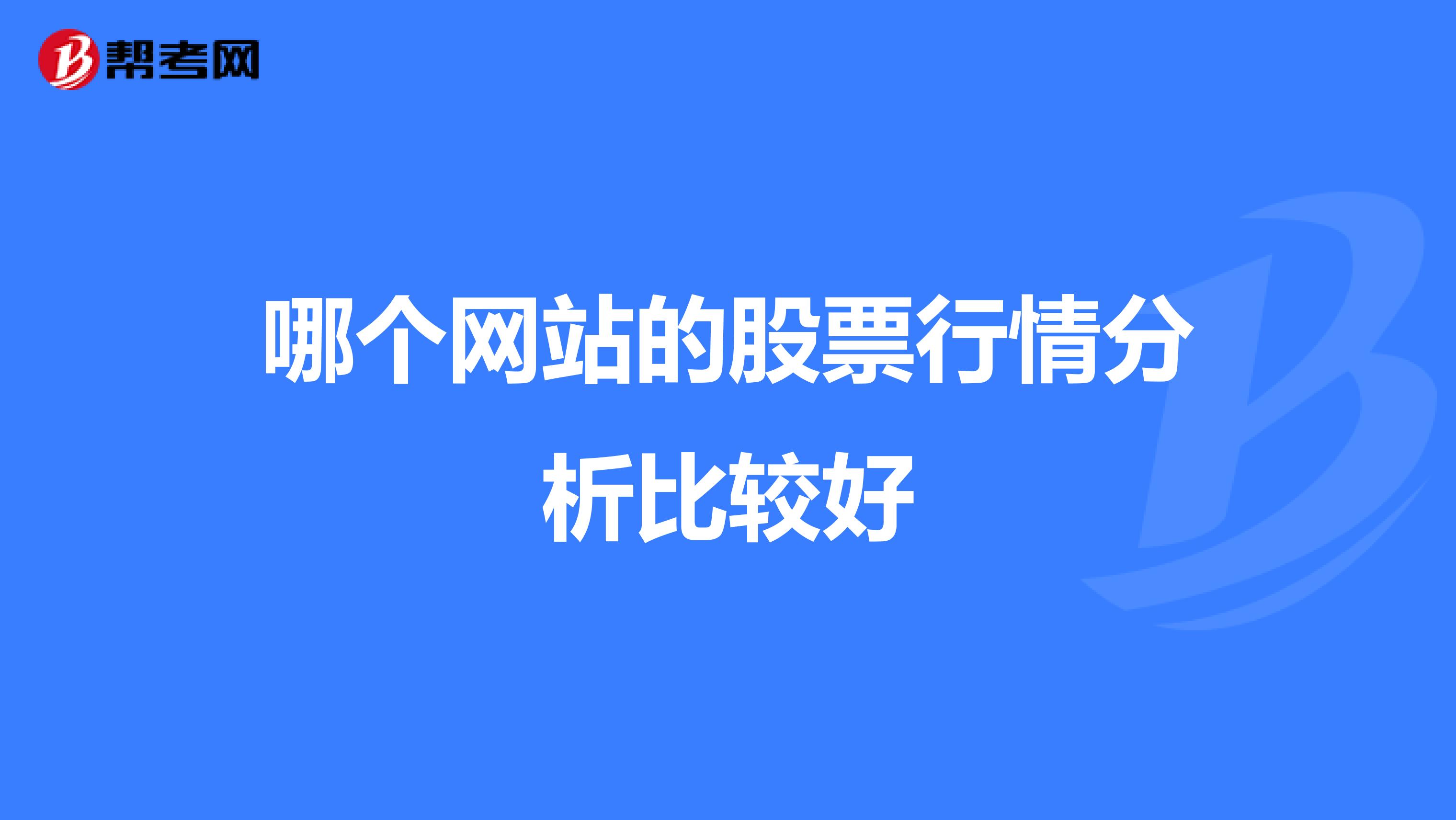 哪个网站的股票行情分析比较好