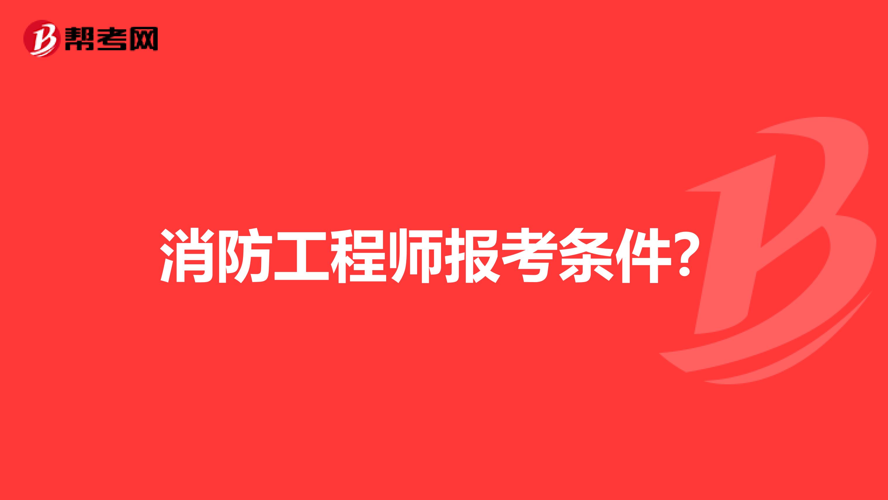 消防工程师报考条件?