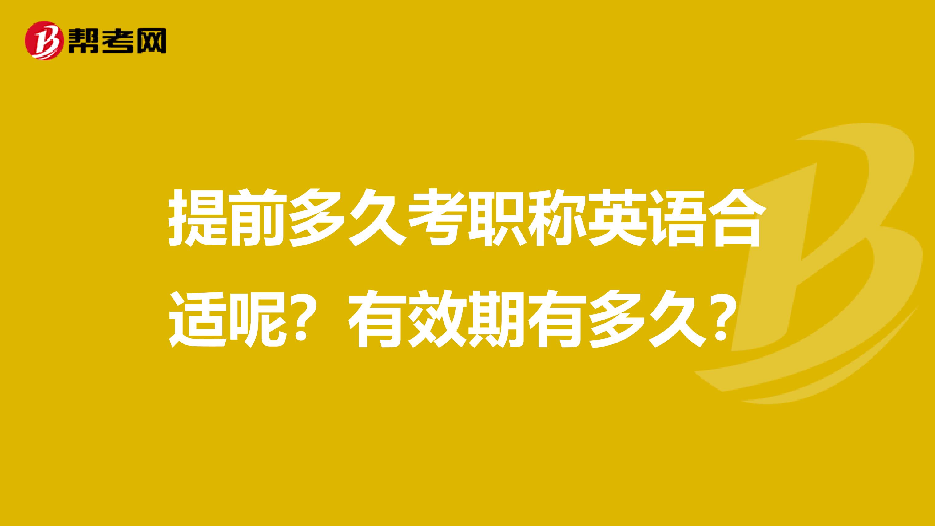 提前多久考职称英语合适呢?有效期有多久?