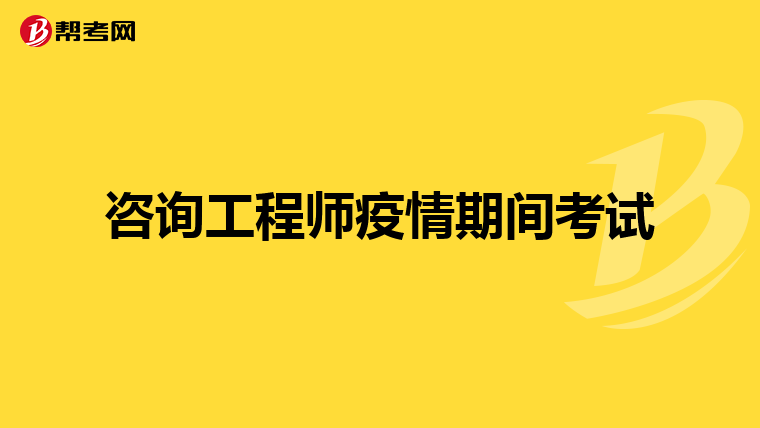 咨询工程师疫情期间考试