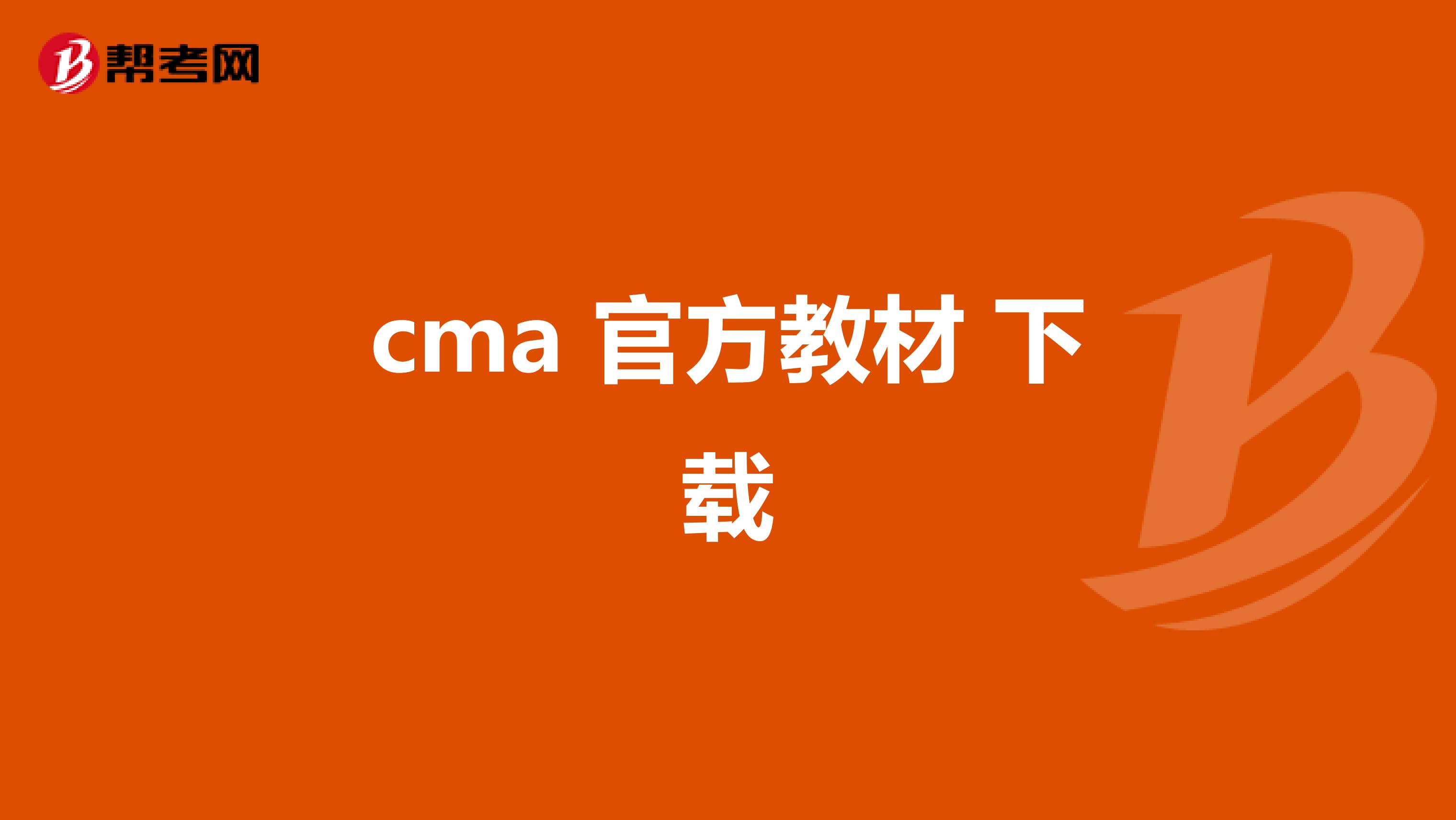 cma 官方教材 下载