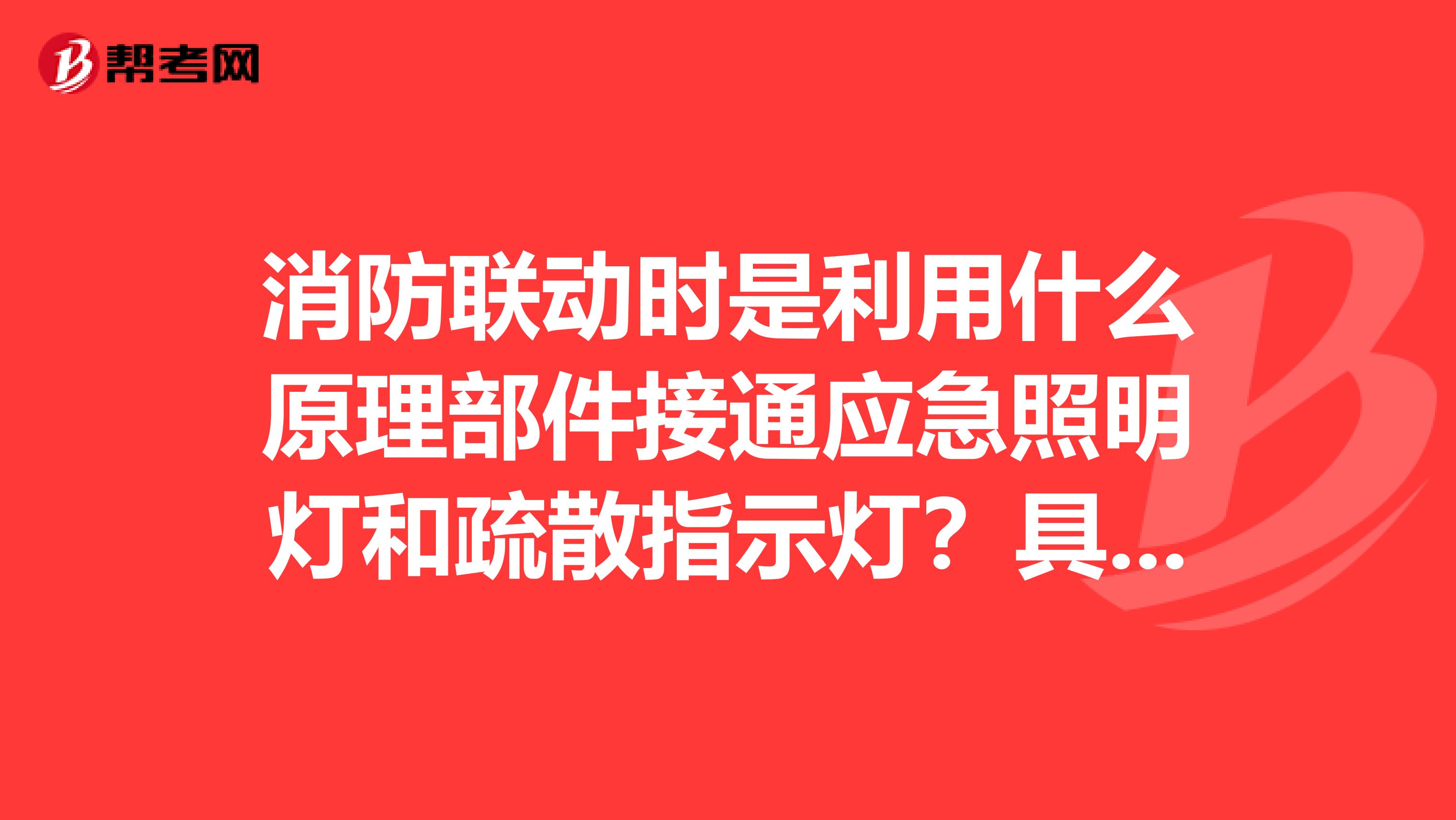 消防联动时是利用什么原理部件接通应急照明灯和疏散指示灯?具体怎么接线?