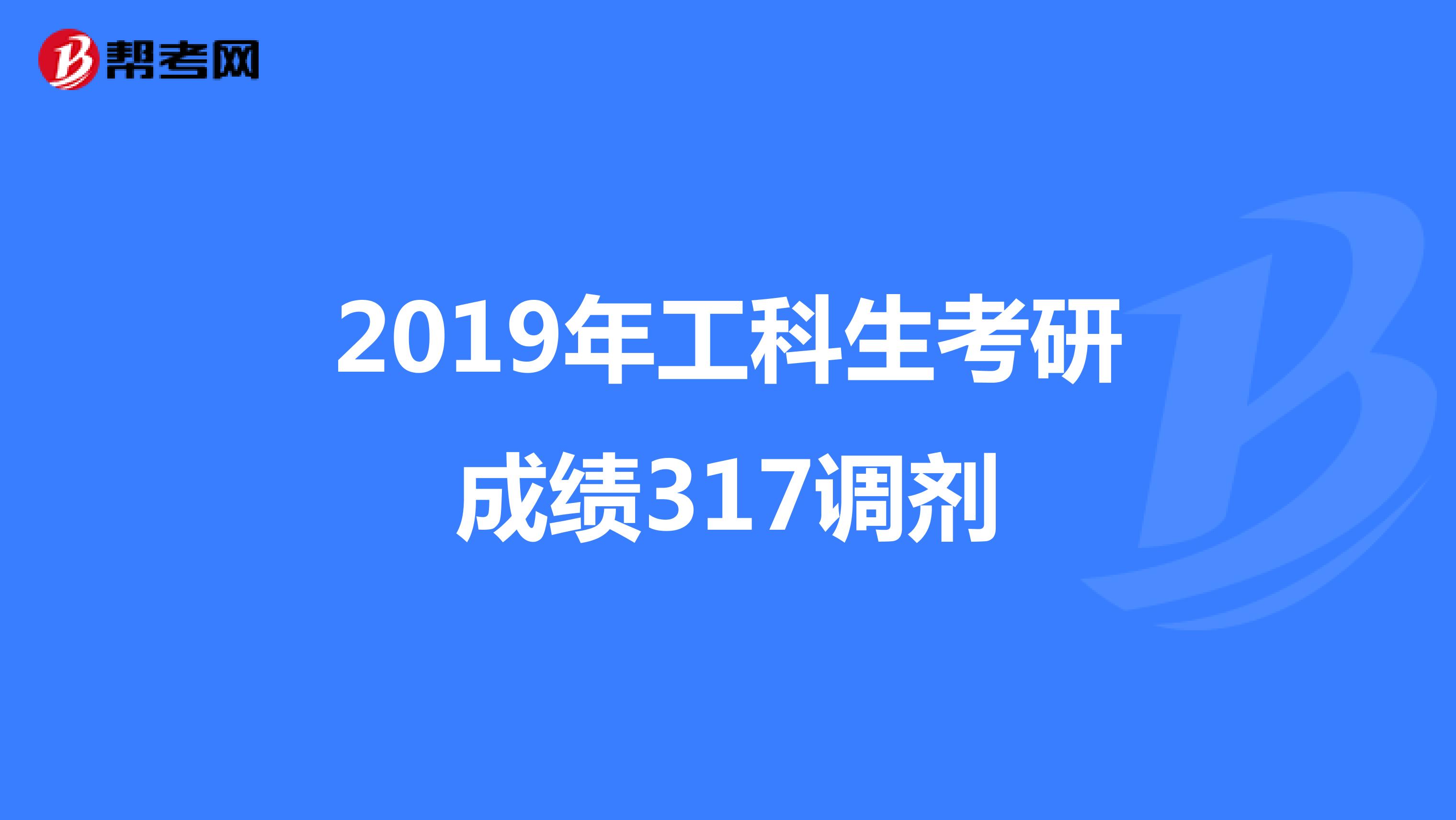 2019年工科生考研成绩317调剂