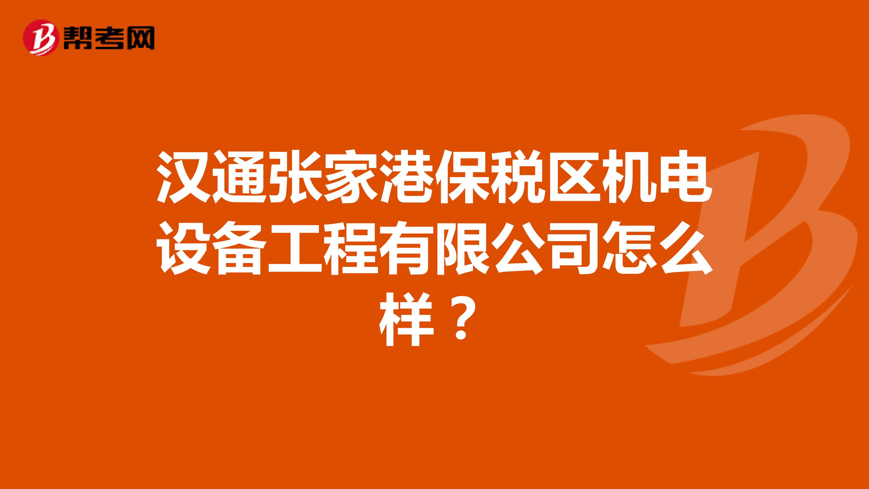 汉通张家港保税区机电设备工程有限公司怎么样?