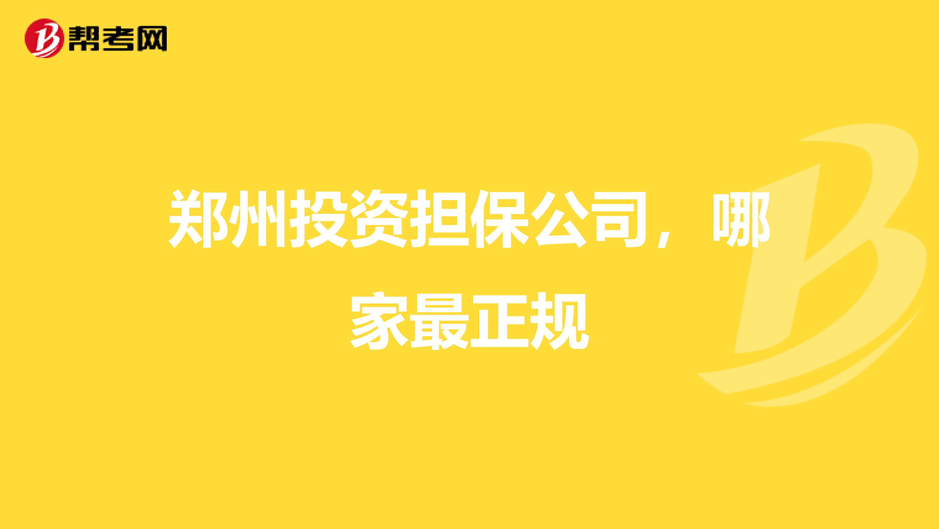 郑州投资担保公司,哪家最正规