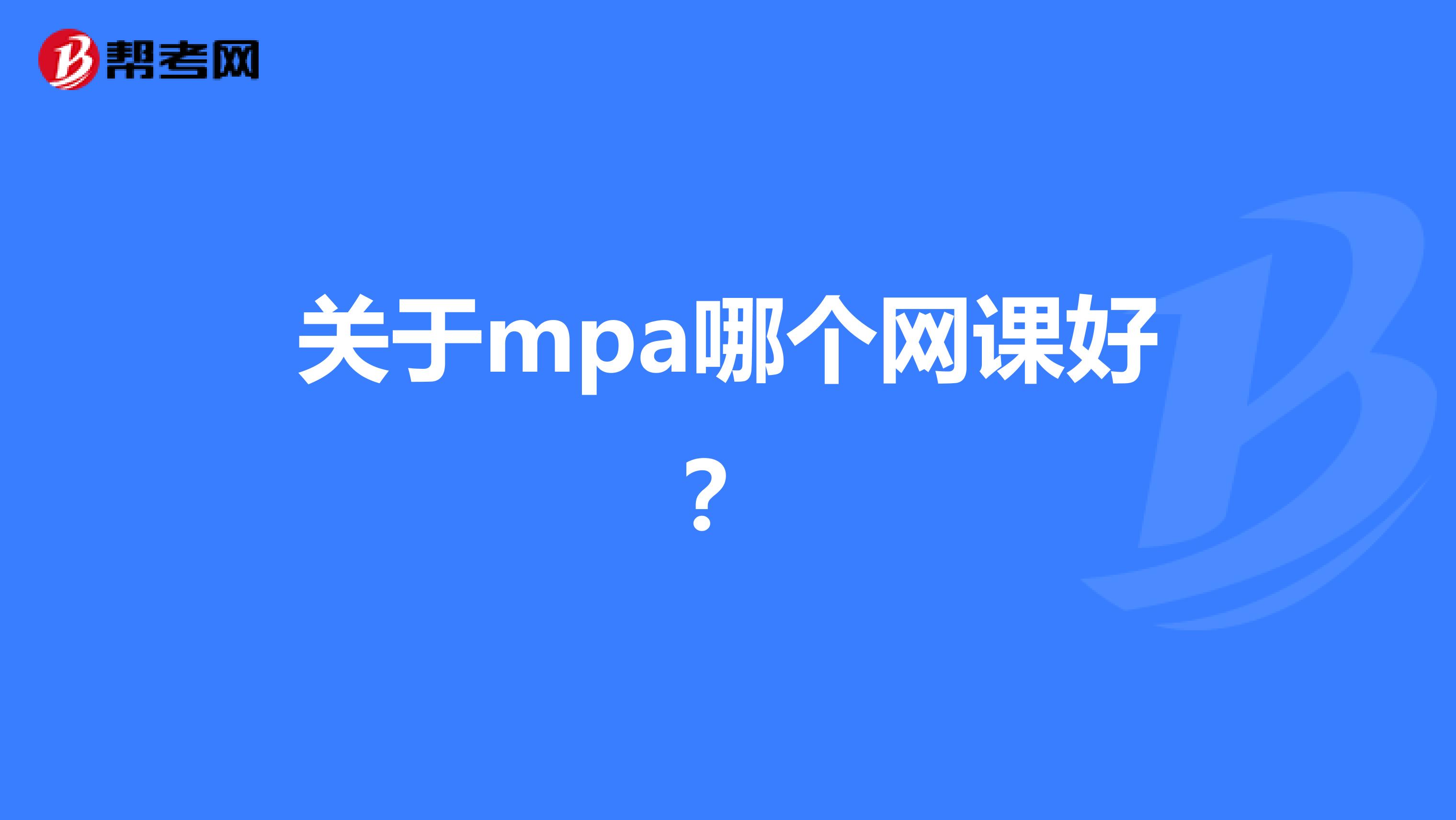 关于mpa哪个网课好?