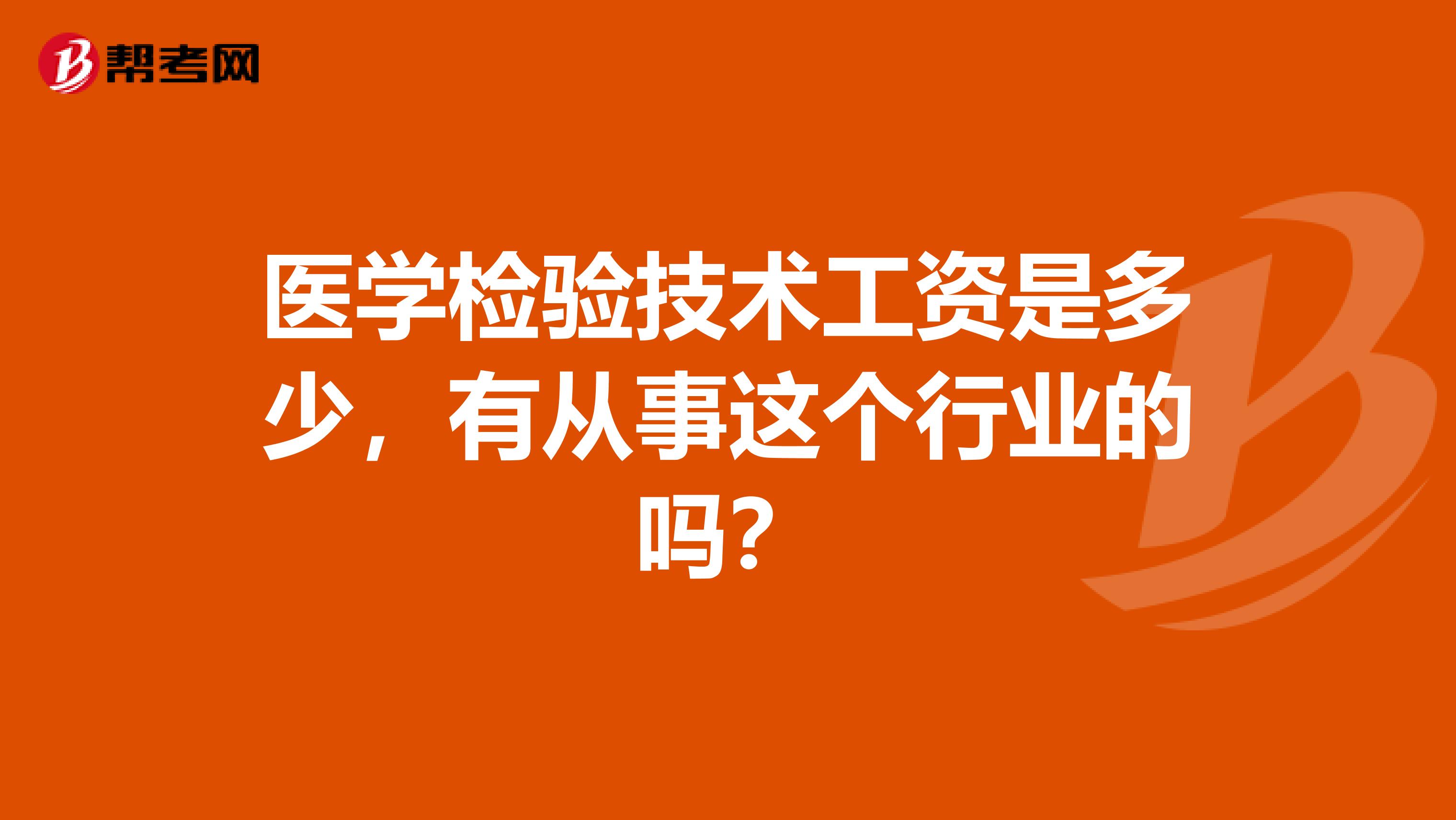 医学检验技术工资是多少,有从事这个行业的吗?