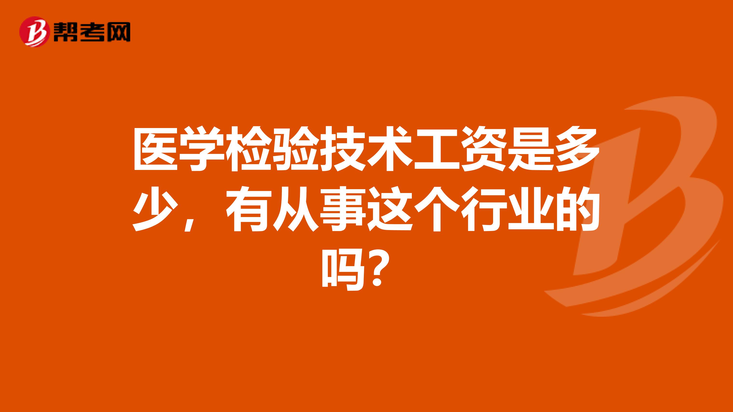 医学检验技术工资是多少，有从事这个行业的吗？