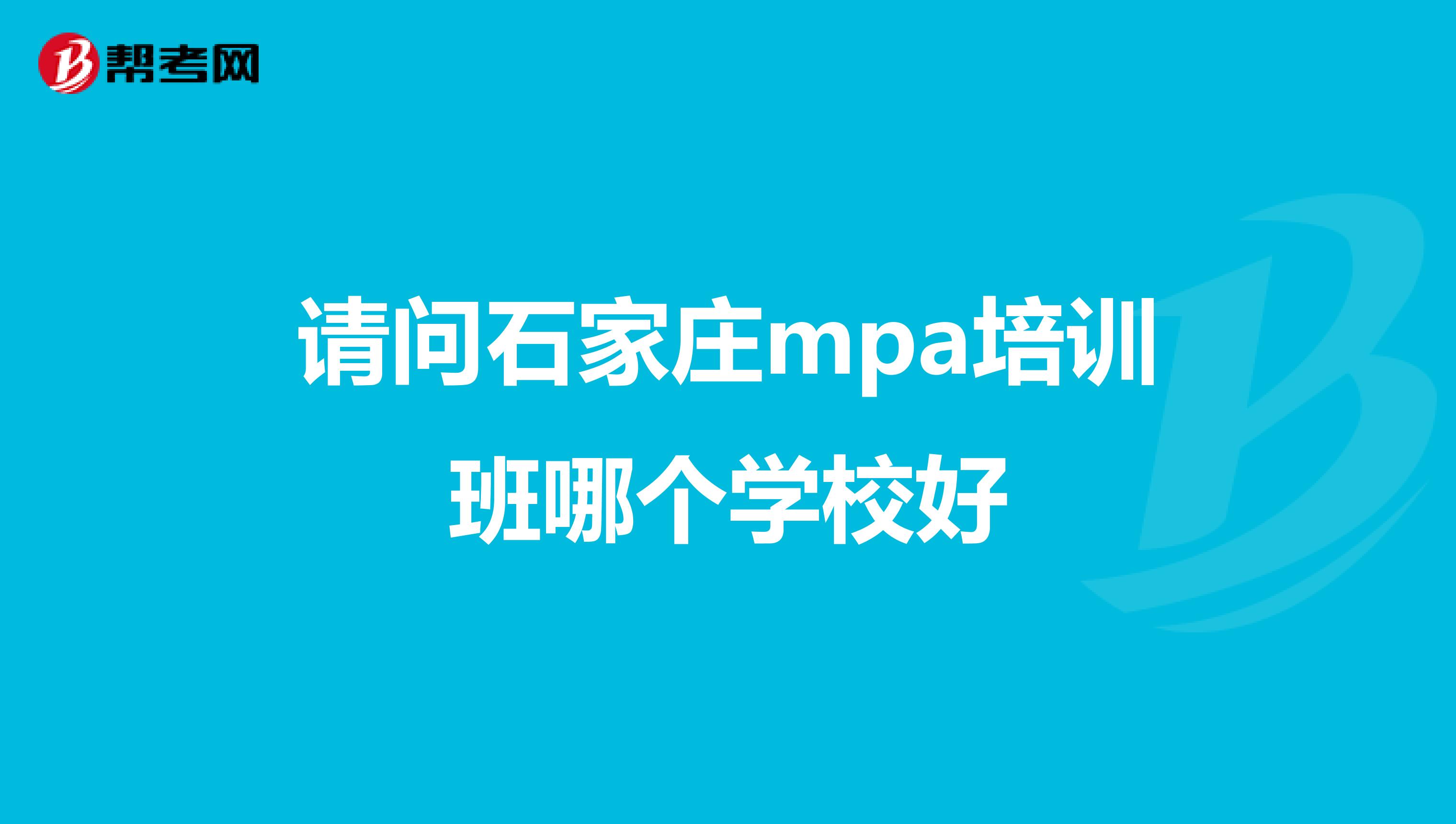 請(qǐng)問(wèn)石家莊mpa培訓(xùn)班哪個(gè)學(xué)校好