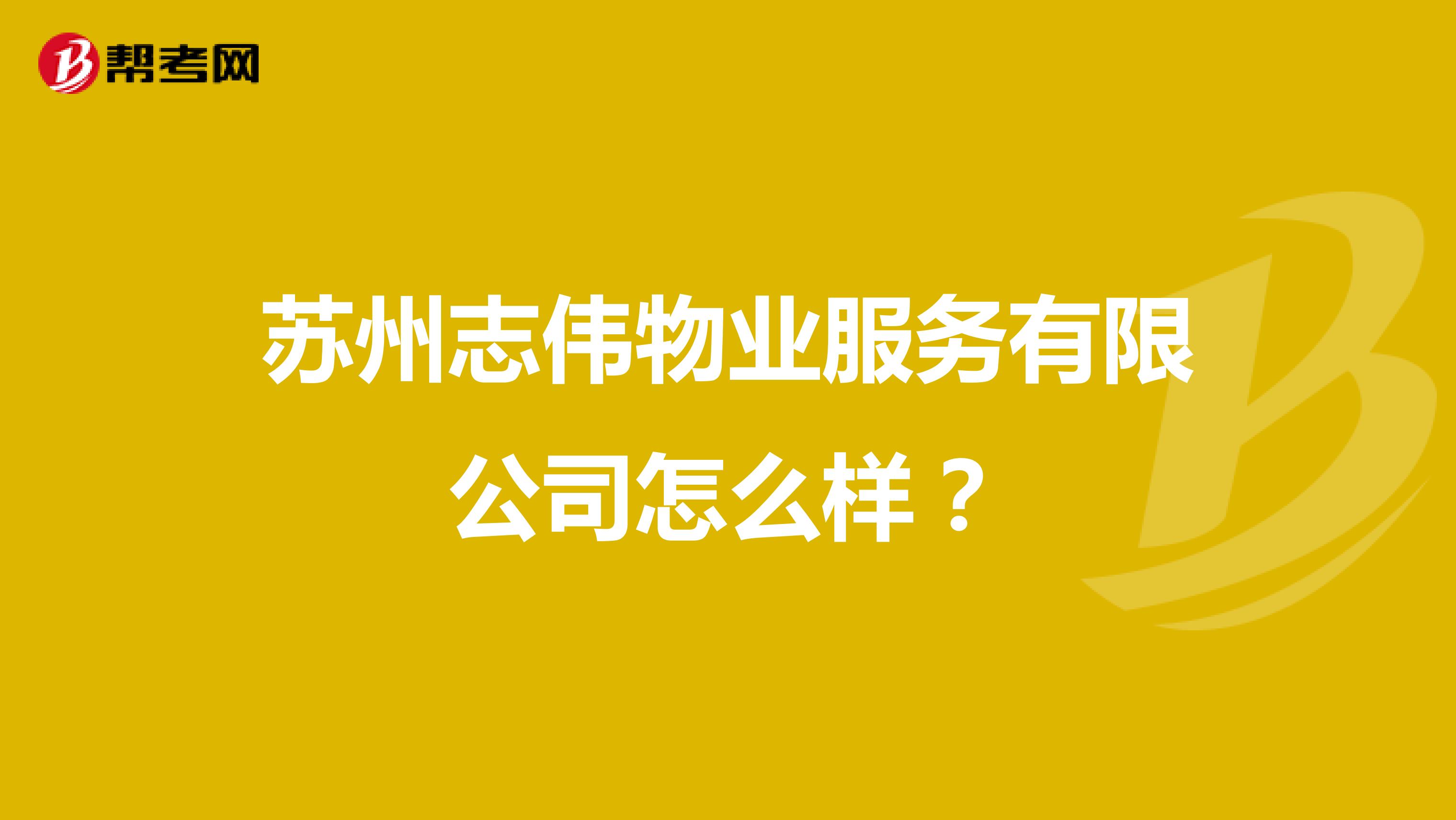 苏州志伟物业服务有限公司怎么样？
