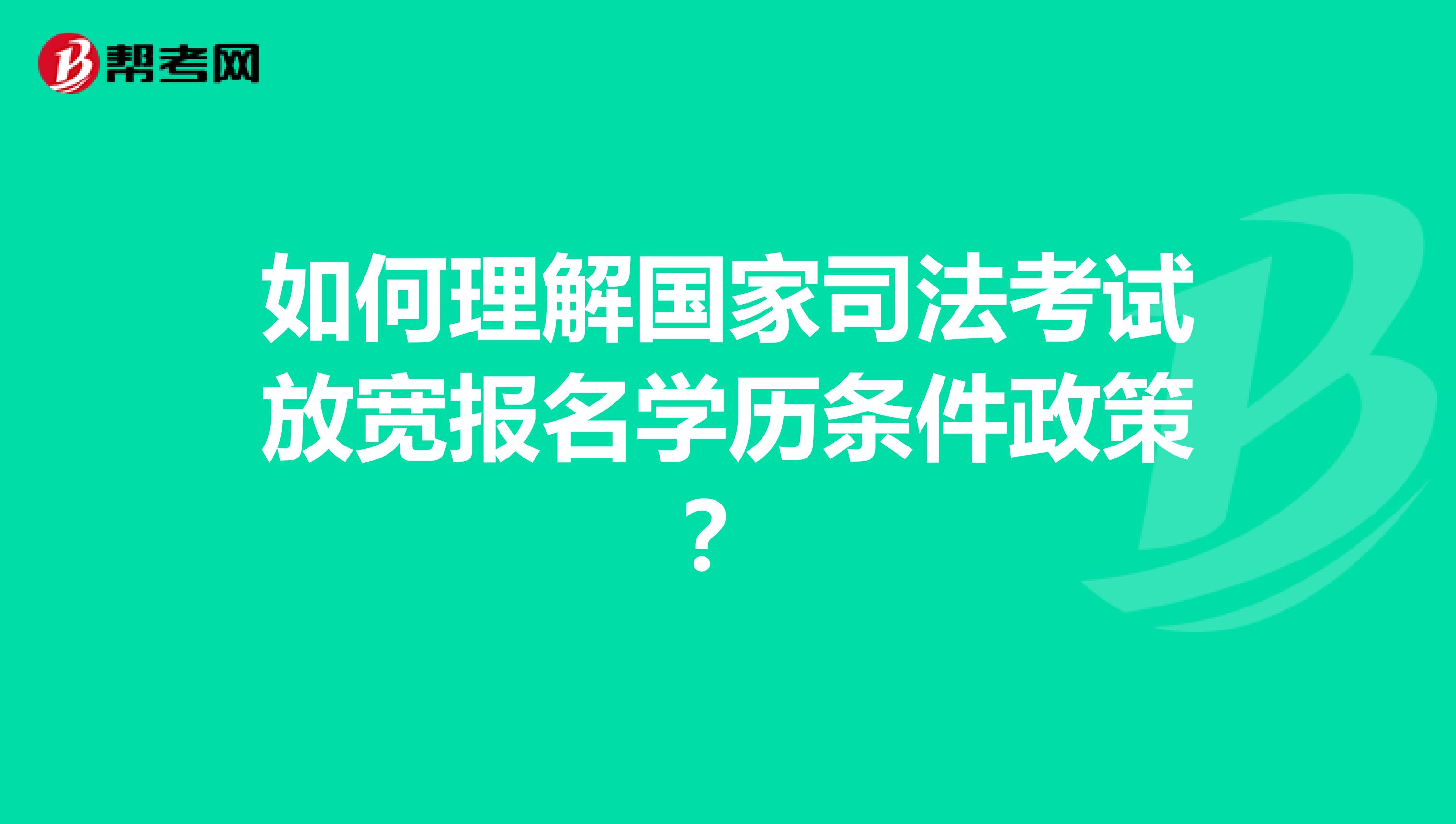 如何理解国家司法考试放宽报名学历条件政策?