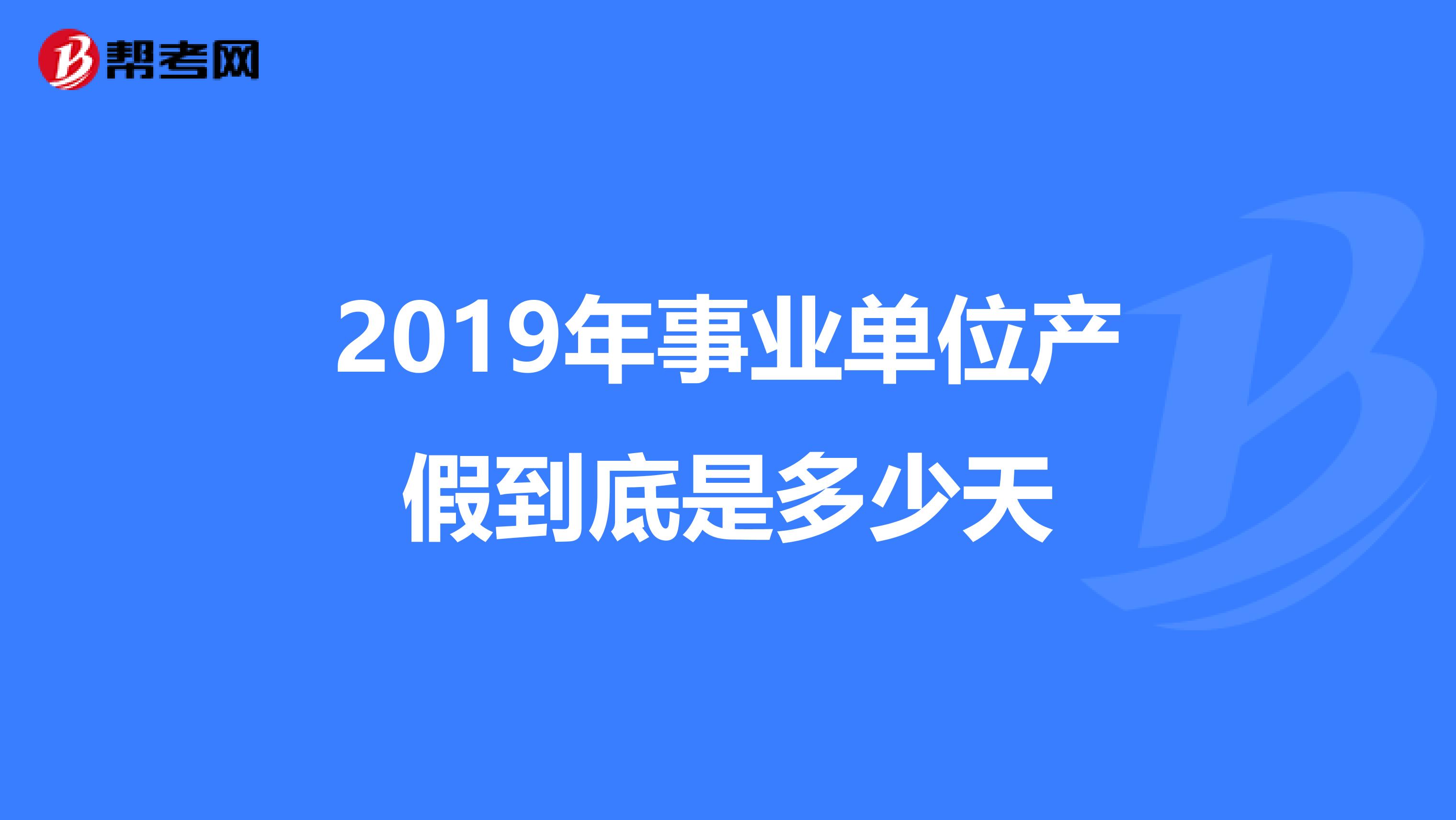 2019年事业单位产假到底是多少天