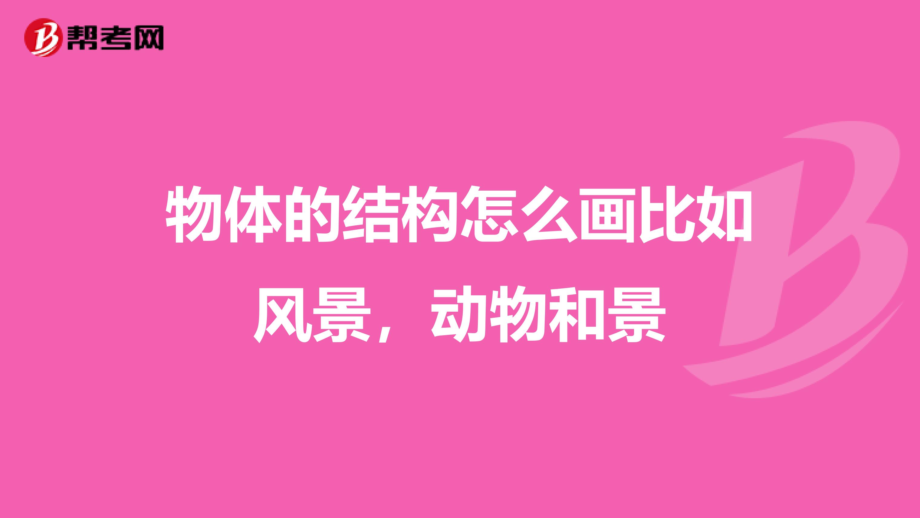 物体的结构怎么画比如风景，动物和景