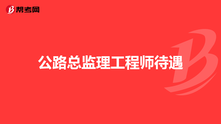 公路总监理工程师待遇