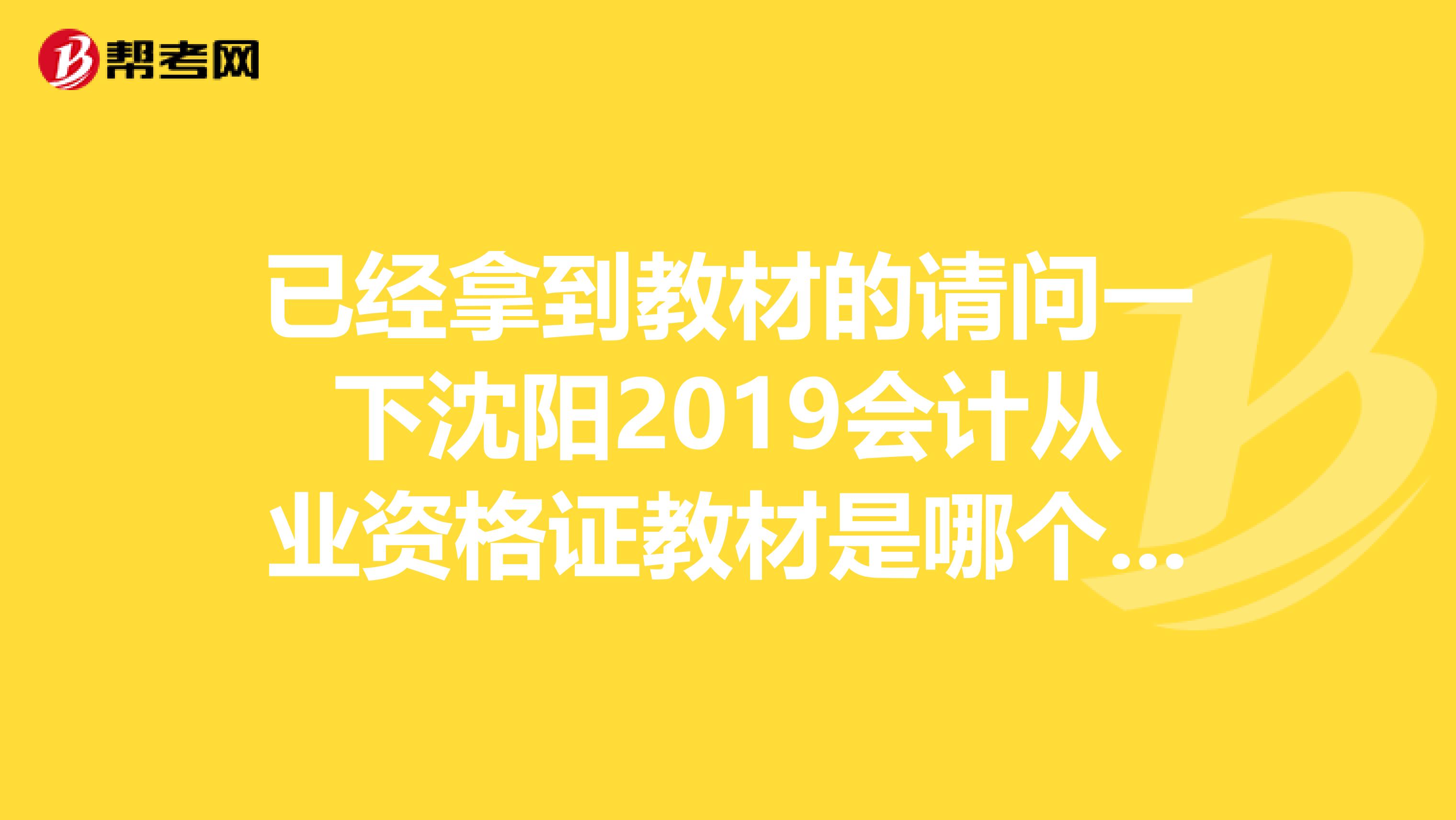 已经拿到教材的请问一下沈阳2019会计从业资格证教材是哪个出版社的