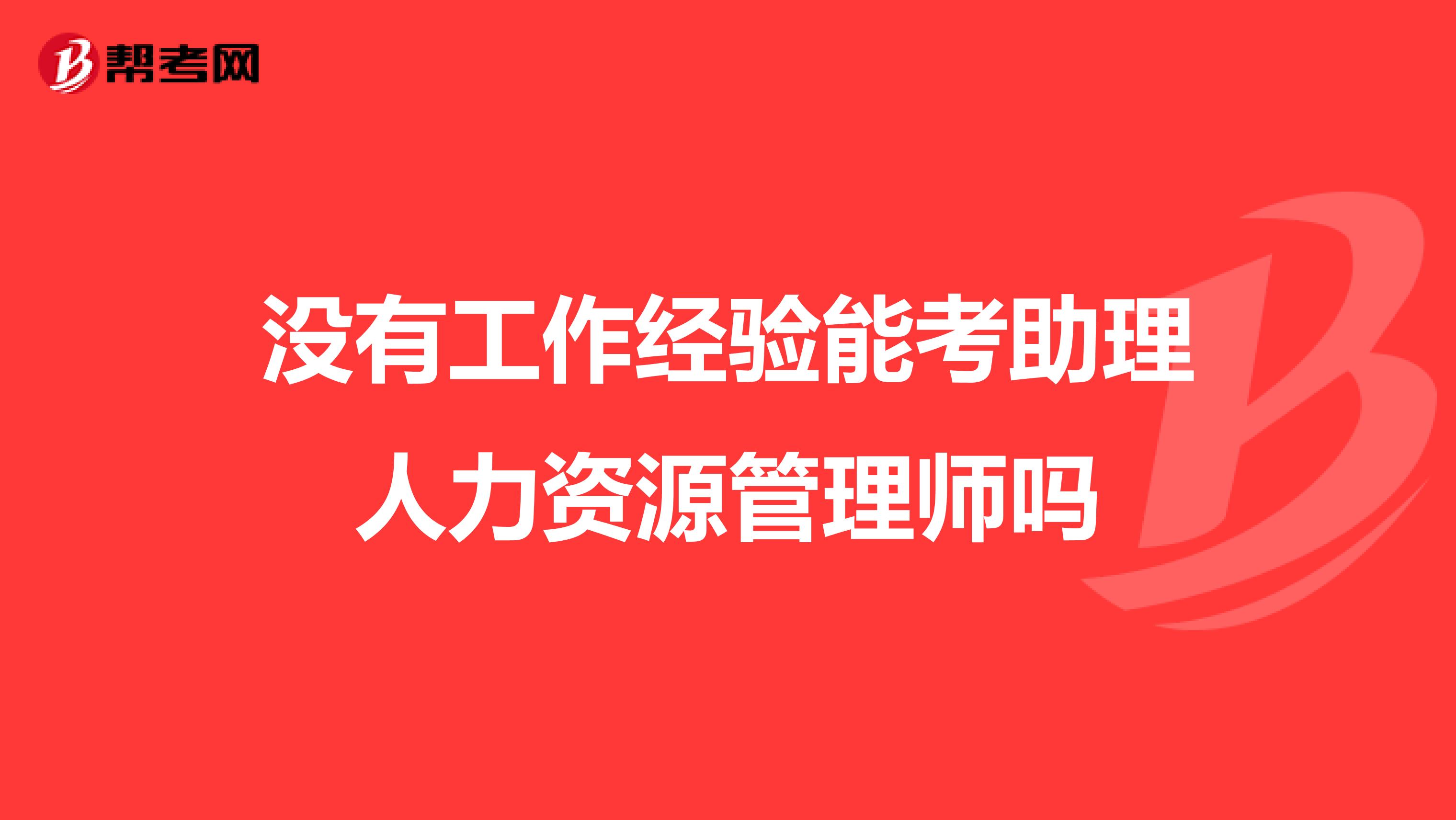 没有工作经验能考助理人力资源管理师吗