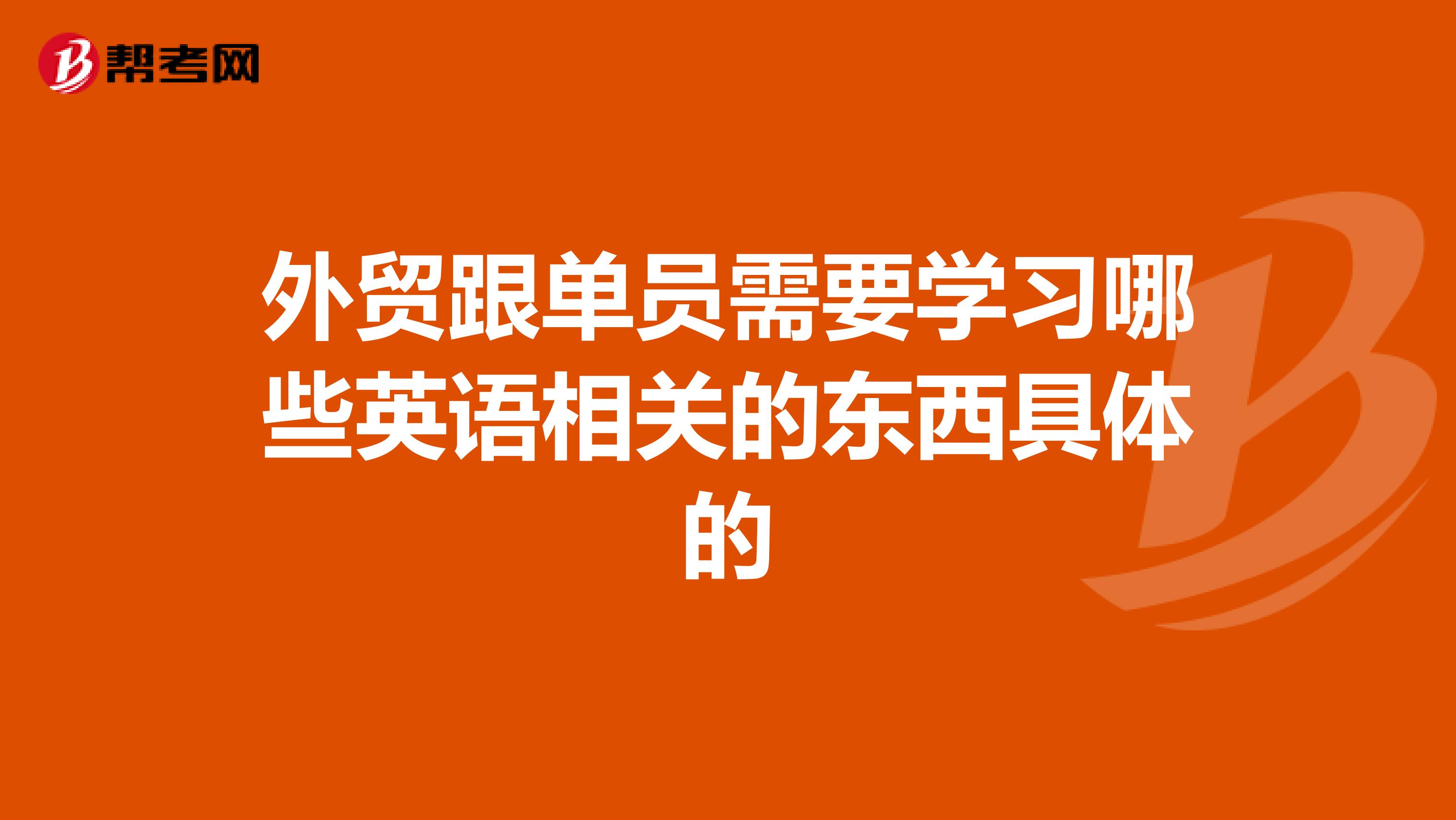 外贸跟单员需要学习哪些英语相关的东西具体的