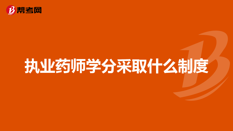 執業藥師學分采取什么制度