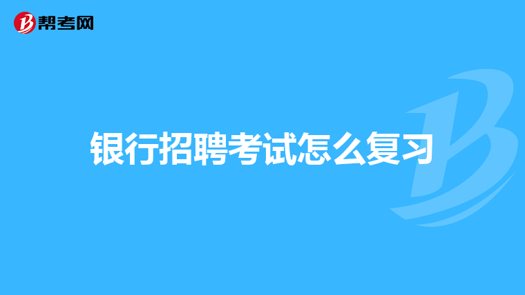 银行招聘考试怎么复习