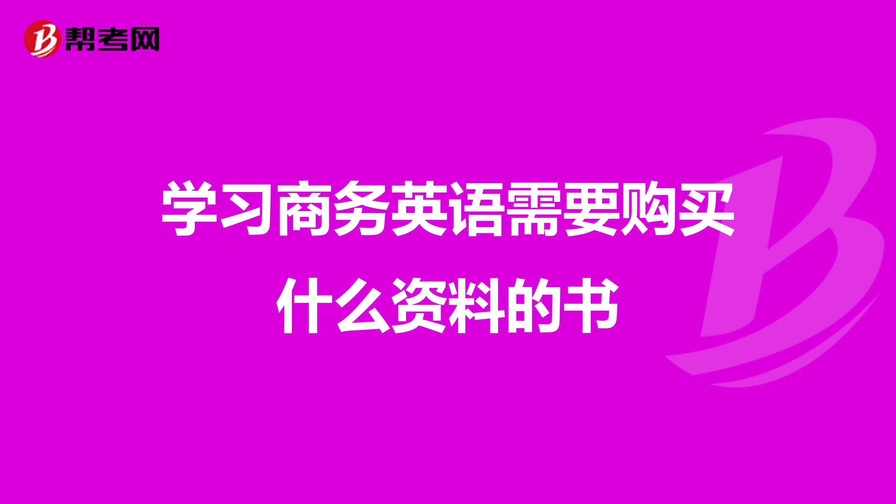 学习商务英语需要购买什么资料的书