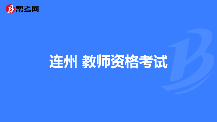 连州 教师资格考试