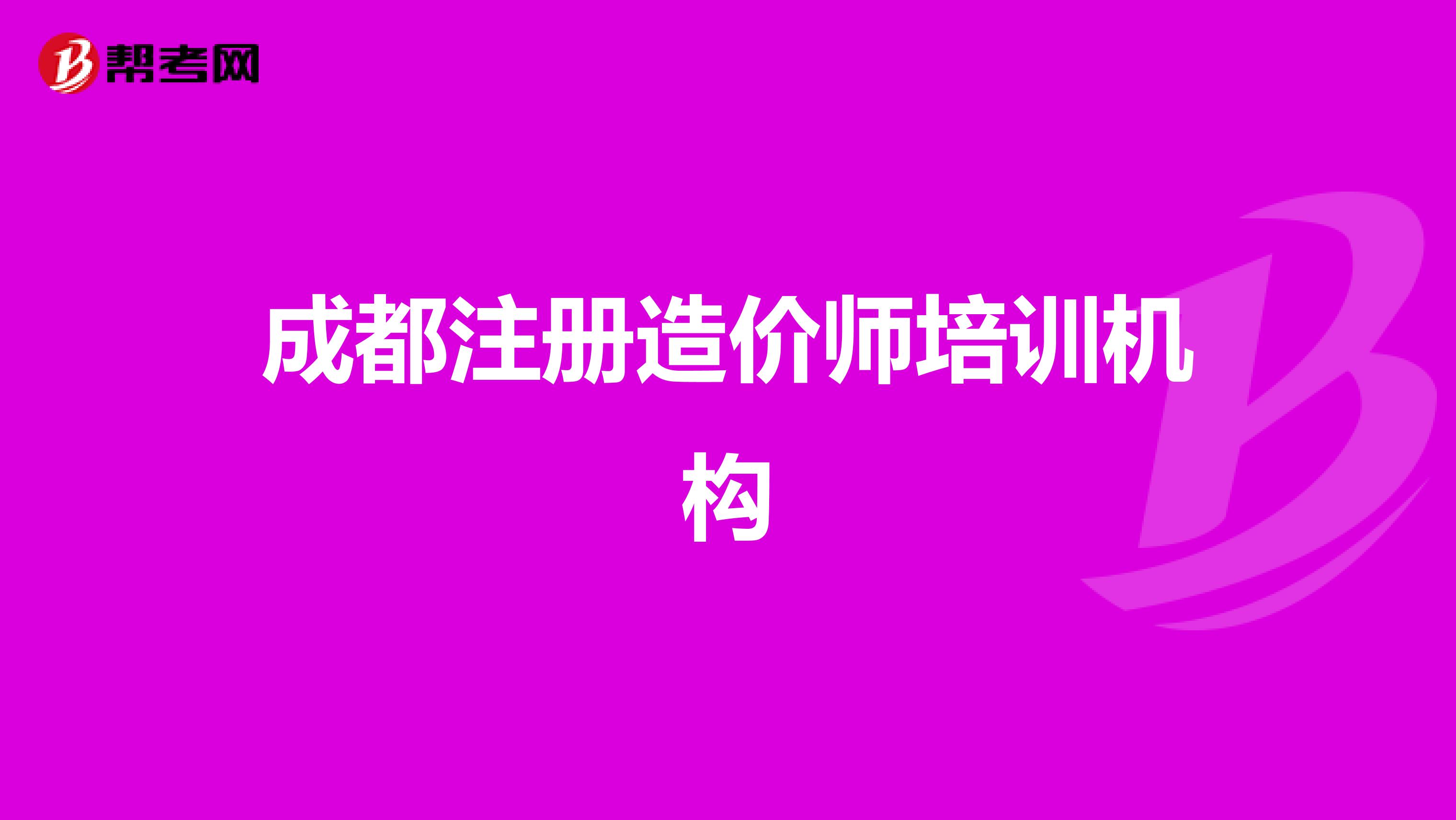 成都注册造价师培训机构