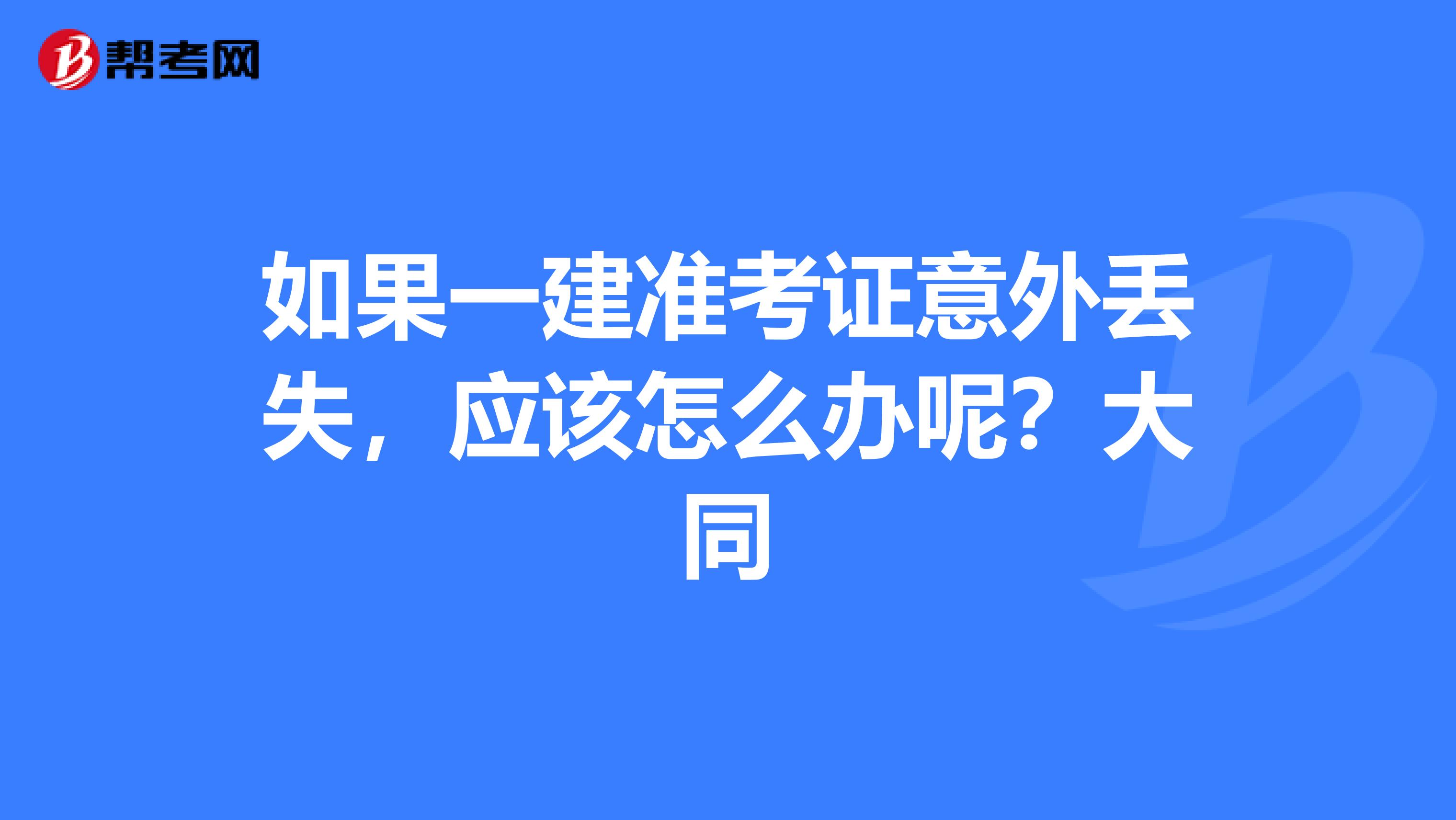 如果一建准考证意外丢失，应该怎么办呢？大同