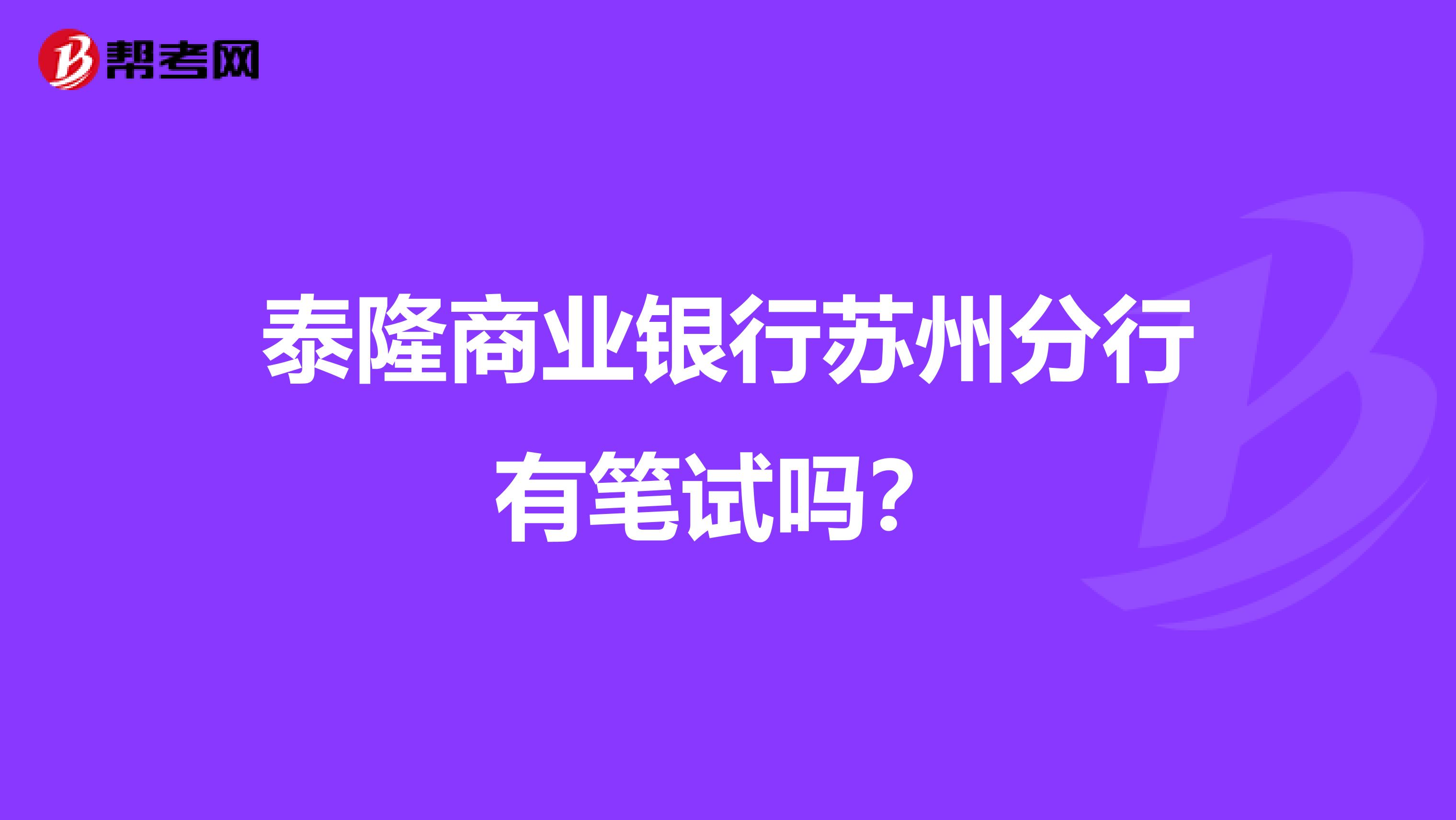 泰隆商业银行苏州分行有笔试吗?