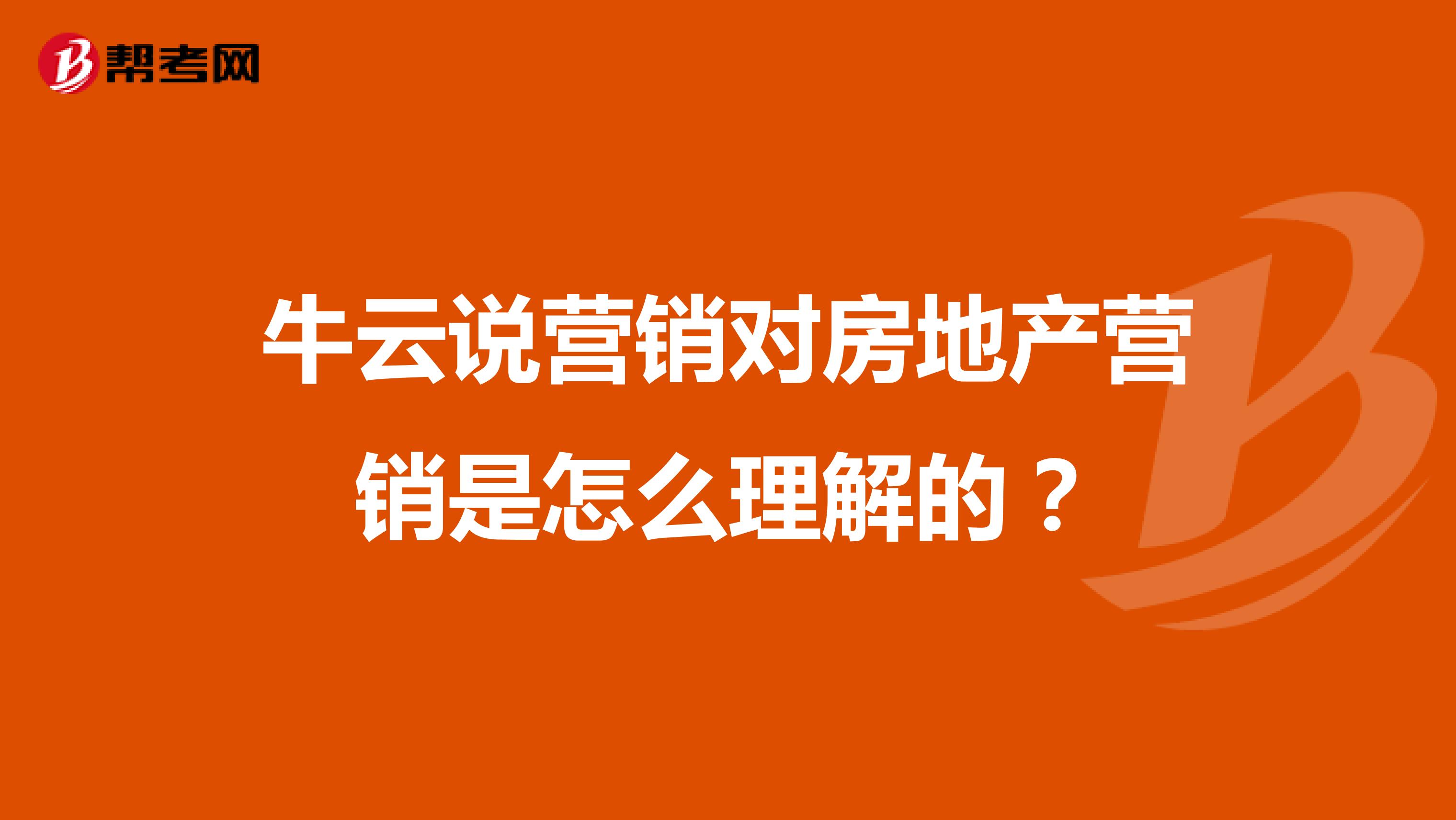 牛云说营销对房地产营销是怎么理解的？