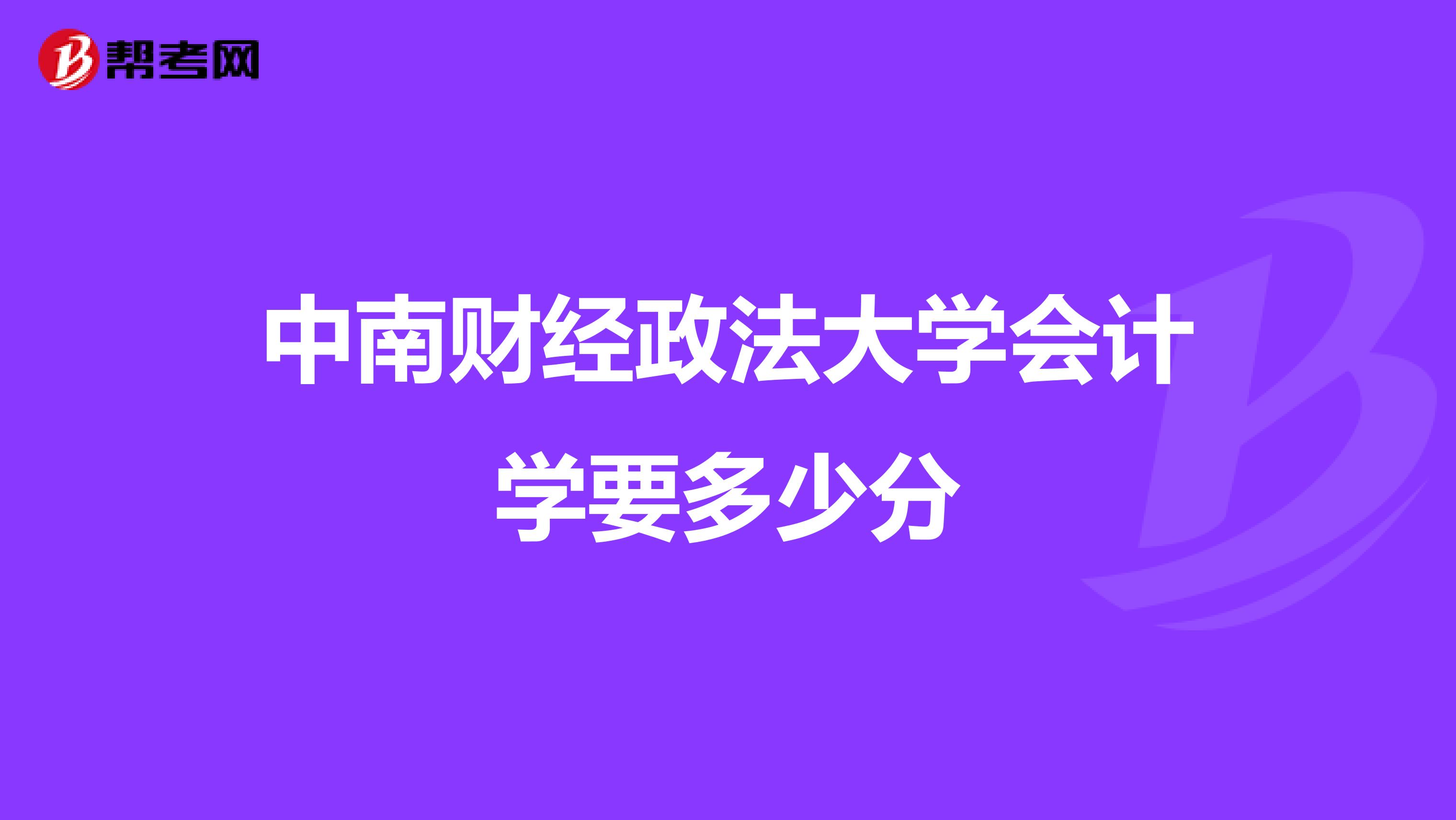 中南财经政法大学会计学要多少分