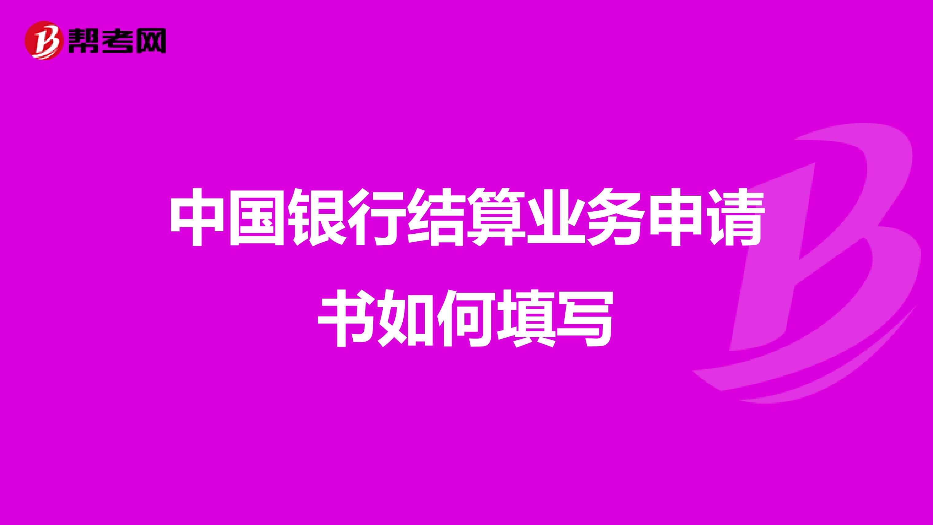 中国银行结算业务申请书如何填写