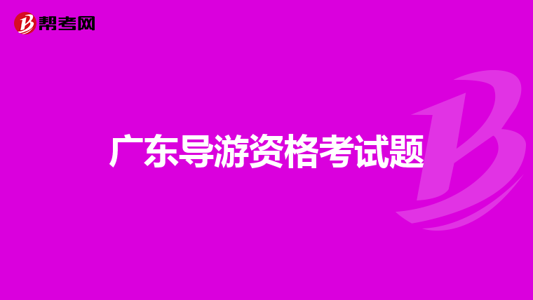 广东导游资格考试题